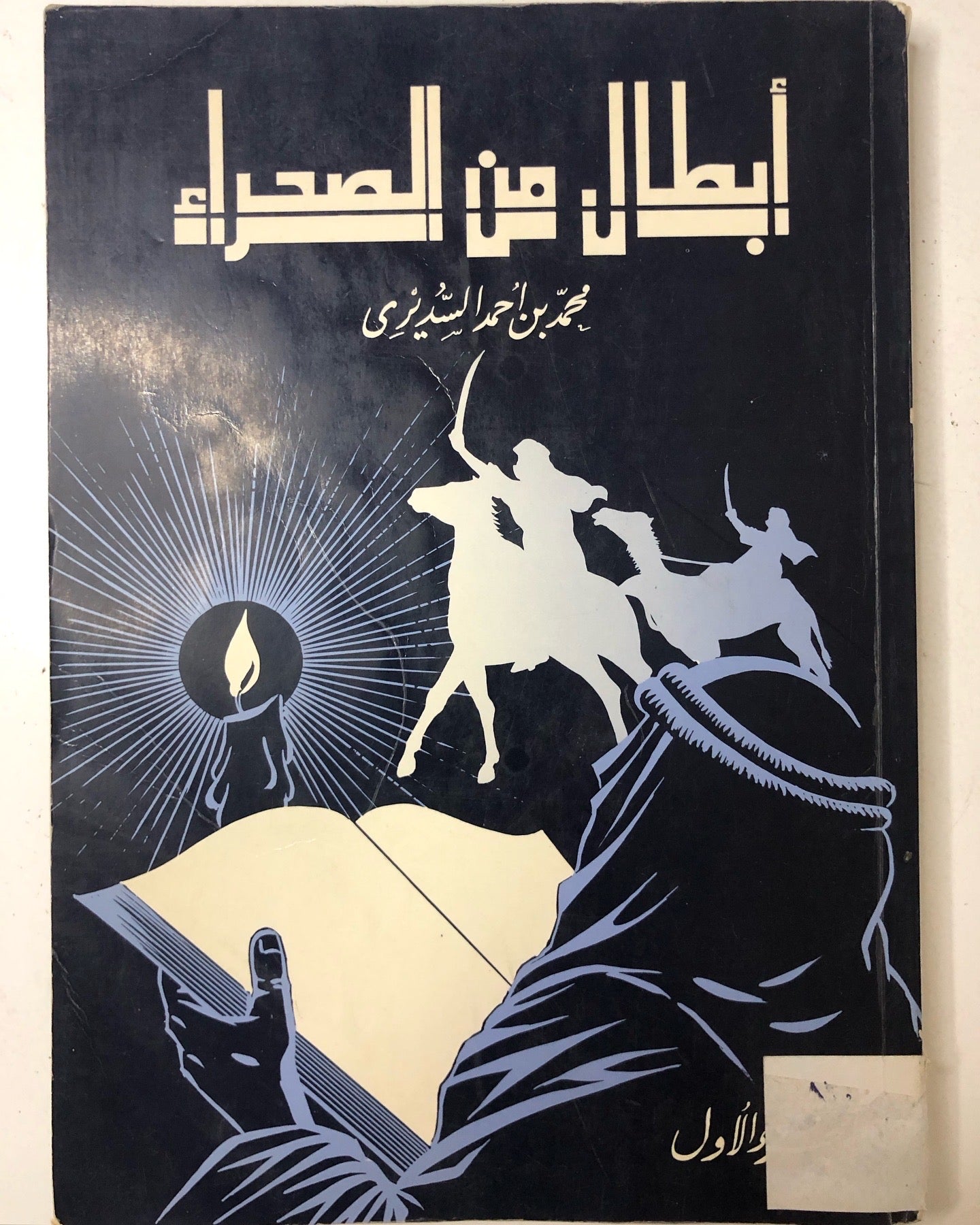 أبطال من الصحراء : محمد بن أحمد السديري