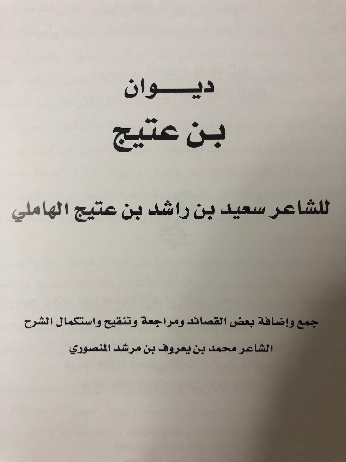 ديوان ابن عتيج : الشاعر سعيد بن عتيج الهاملي ط٢