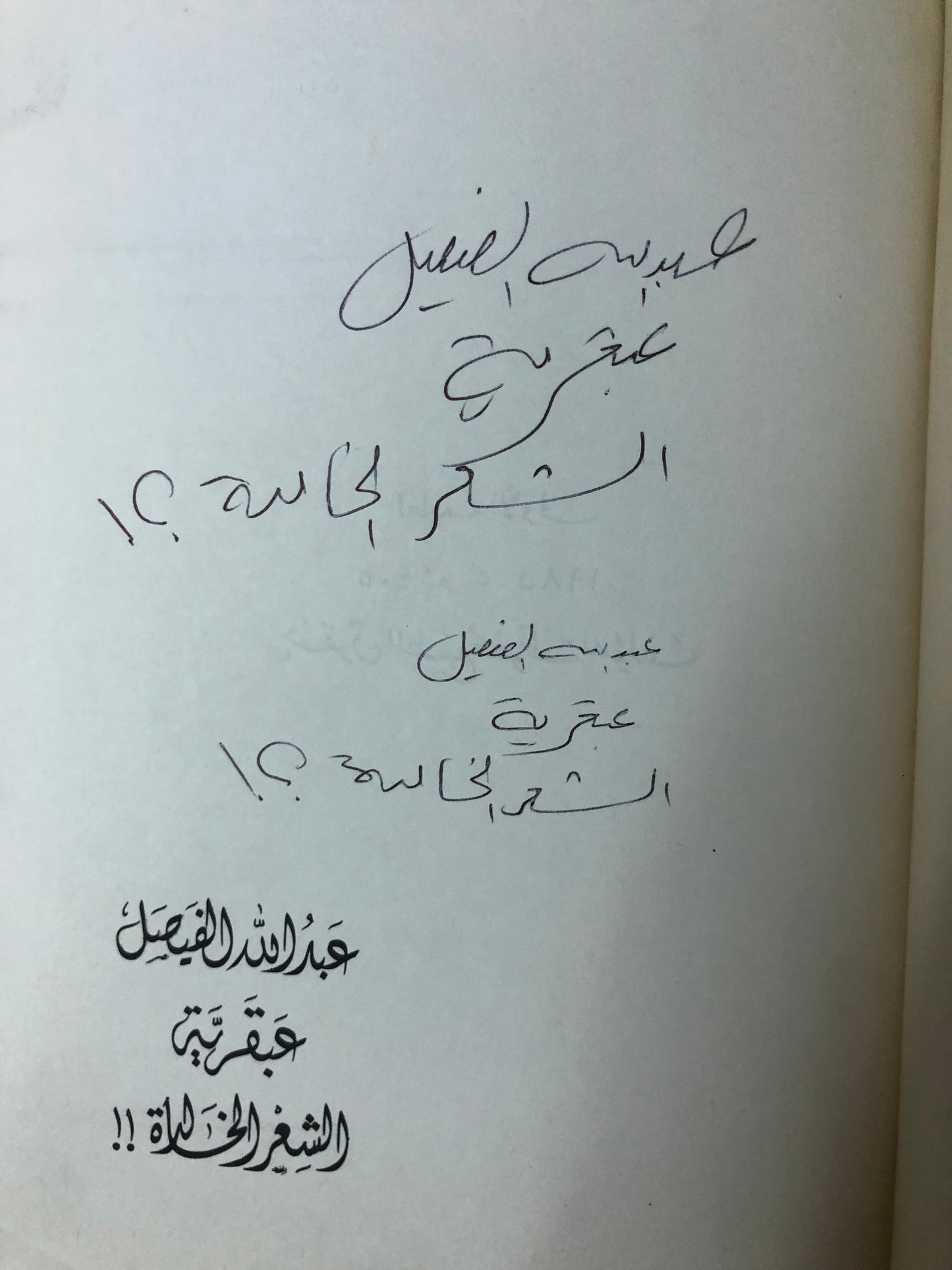 عبدالله الفيصل عبقرية الشعر الخالدة - مجلد ضخم