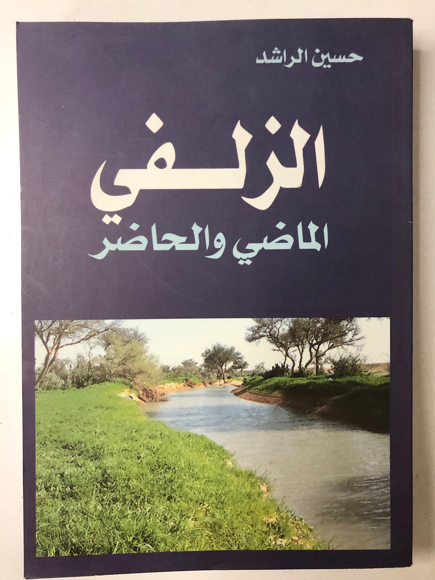 الزلفي : الماضي والحاضر