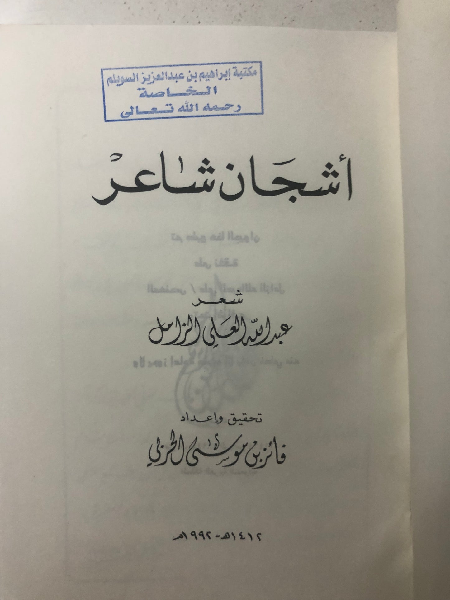 أشجان شاعر : شعر عبدالله العلي الزامل