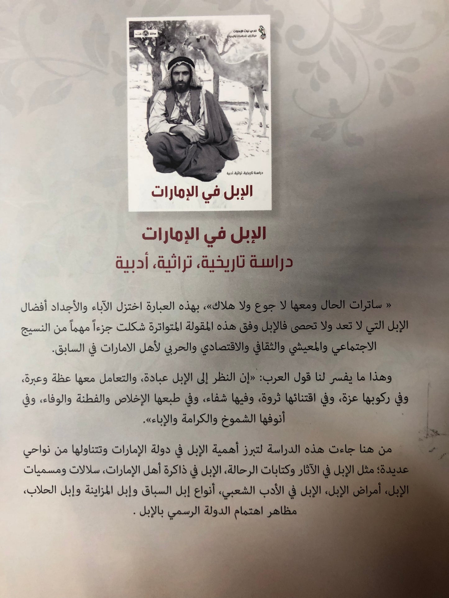 الإبل في الإمارات : دراسة تاريخية تراثية أدبية