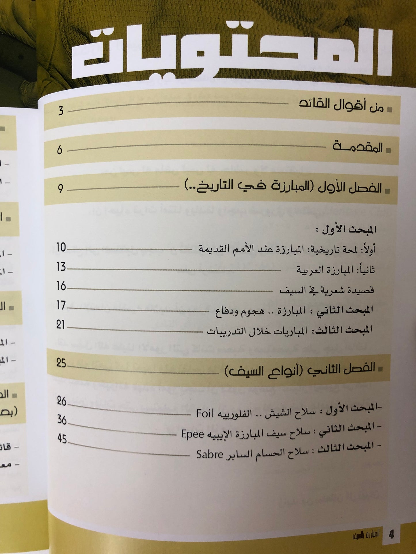 المبارزة بالسيف