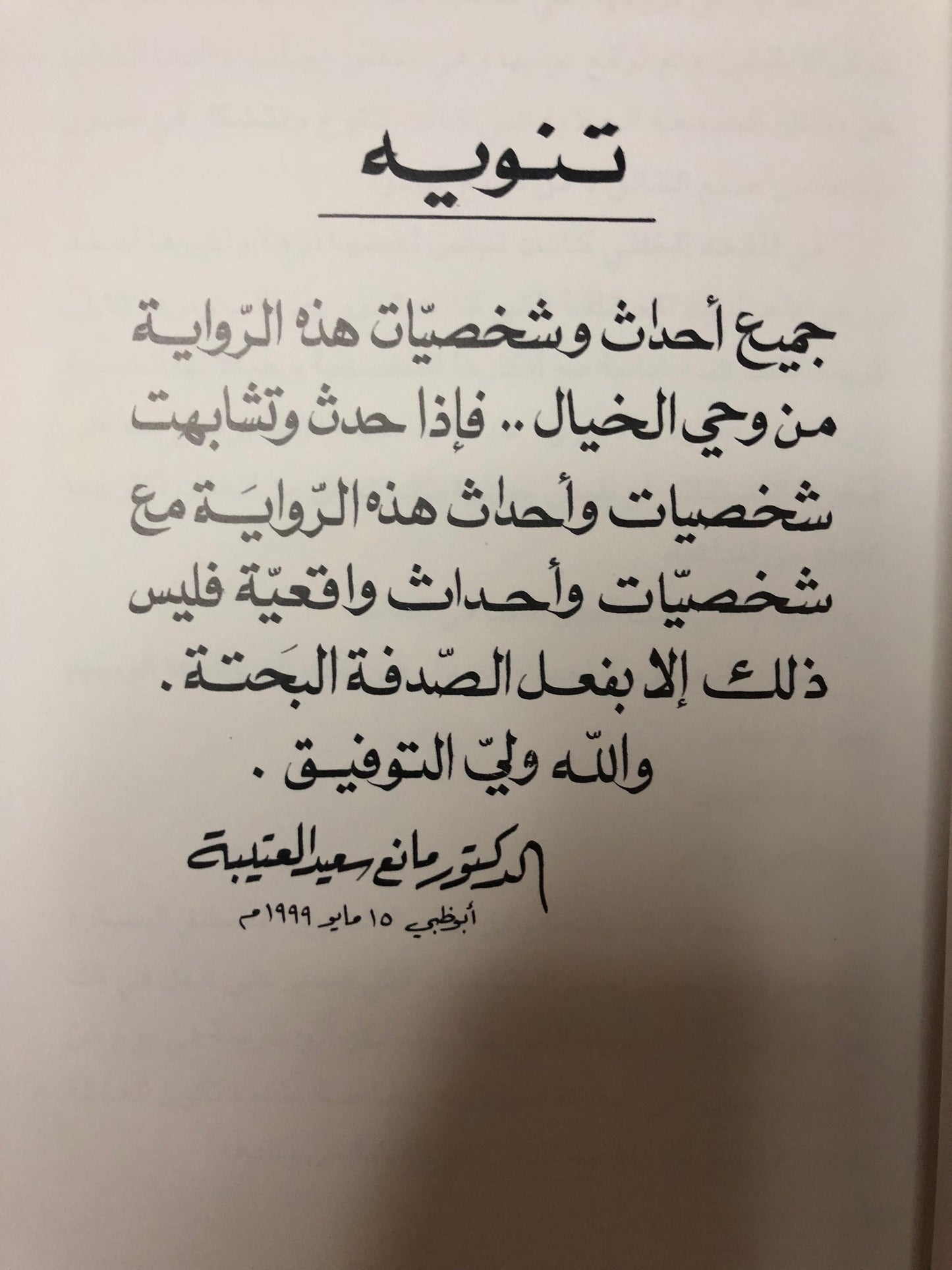 رواية كريمة : الدكتور مانع سعيد العتيبة