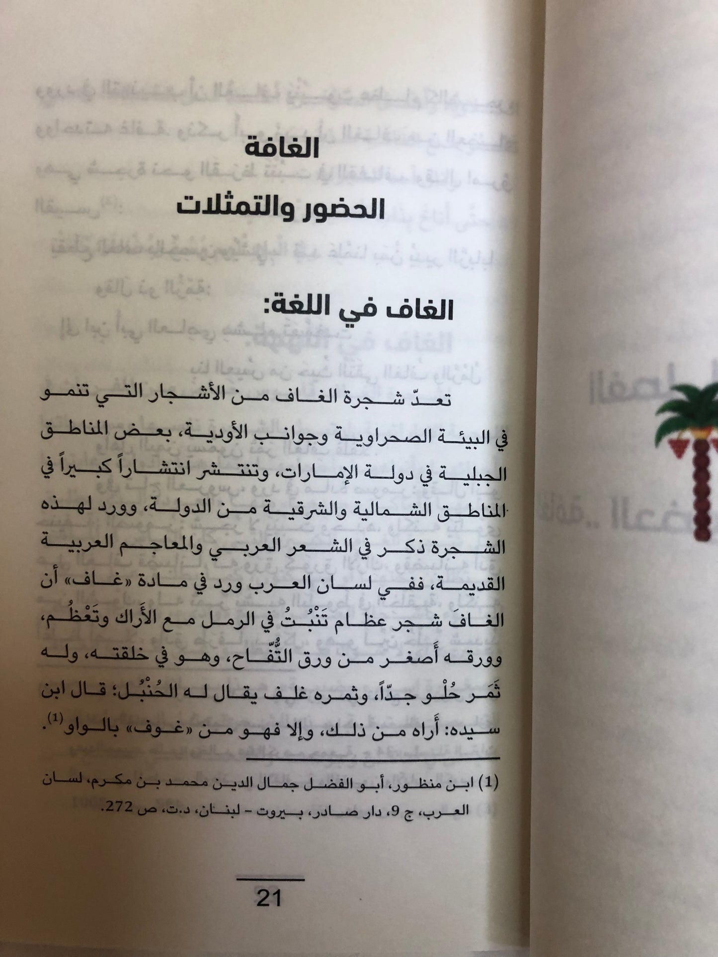 غاف وقاف أربعون قصيدة نبطية في الغافة