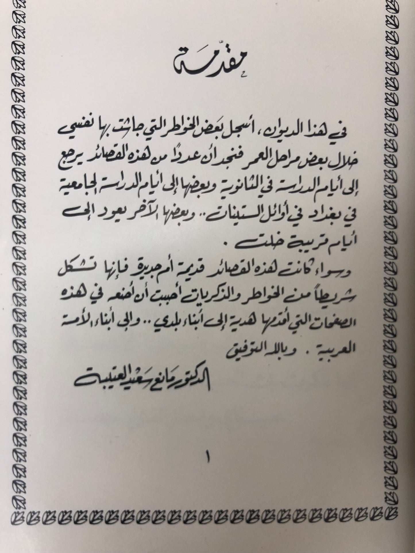 ديوان خواطر وذكريات : الدكتور مانع سعيد العتيبة ( فصيح )