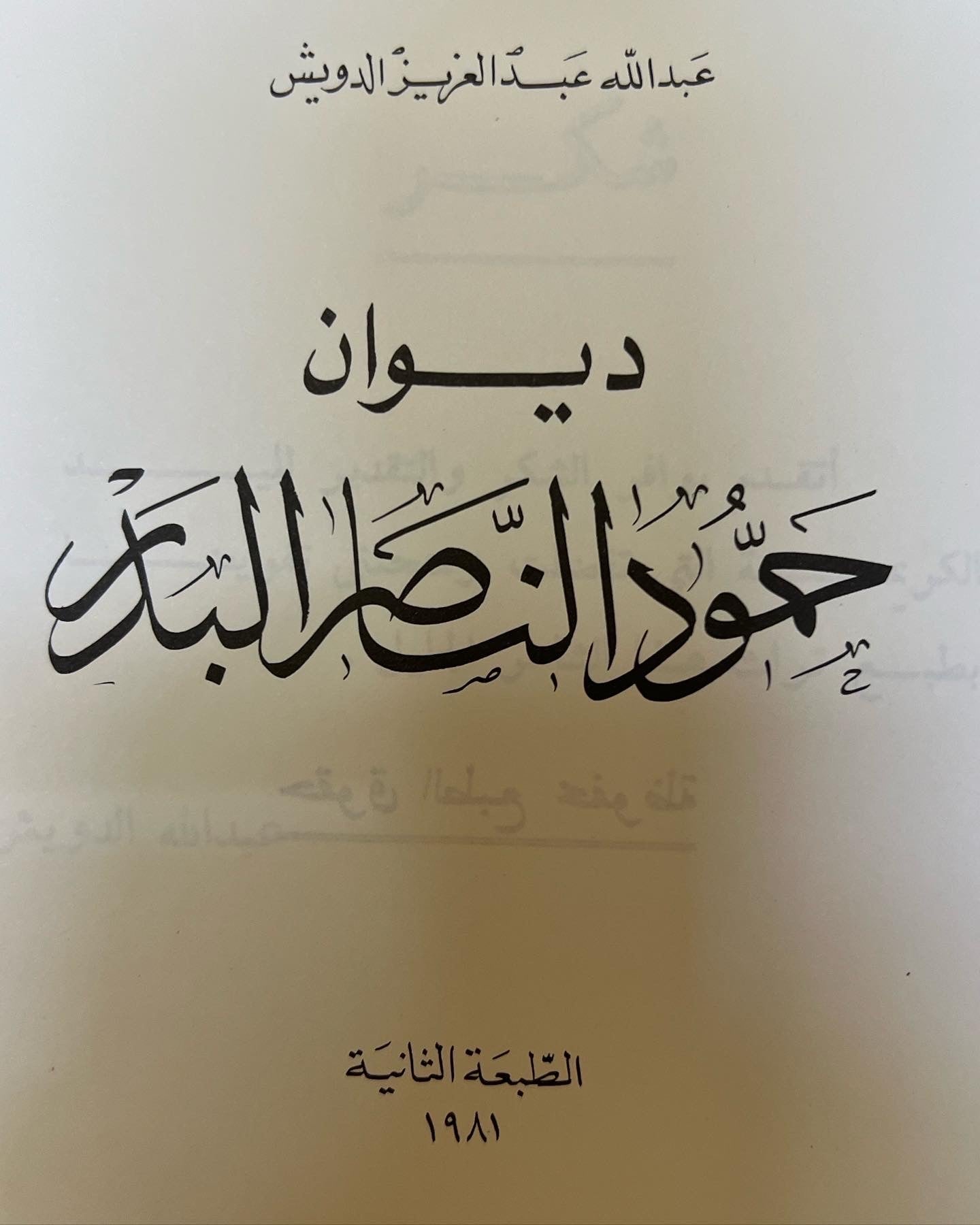 ديوان حمود الناصر البدر شاعر الكويت الكبير
