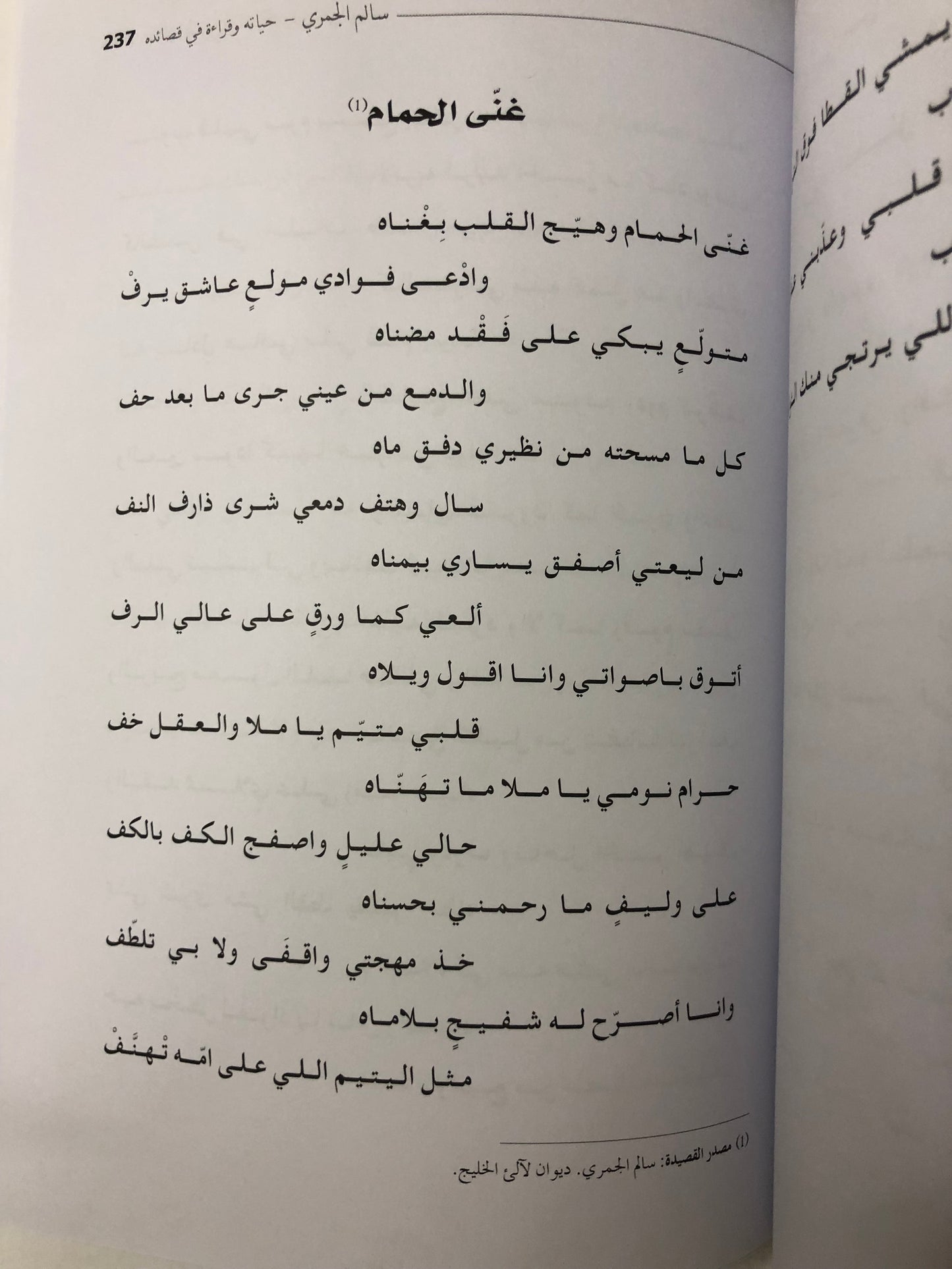 سالم الجمري : حياته وقراءة في قصائدة