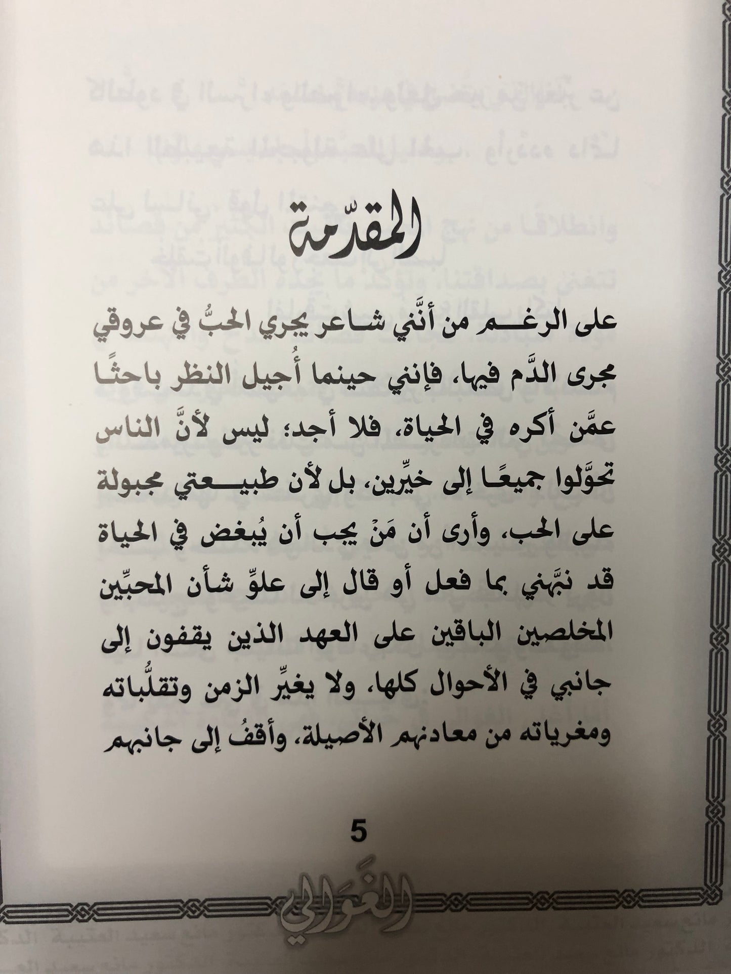 الغوالي : الدكتور مانع بن سعيد العتيبة رقم (143) نبطي