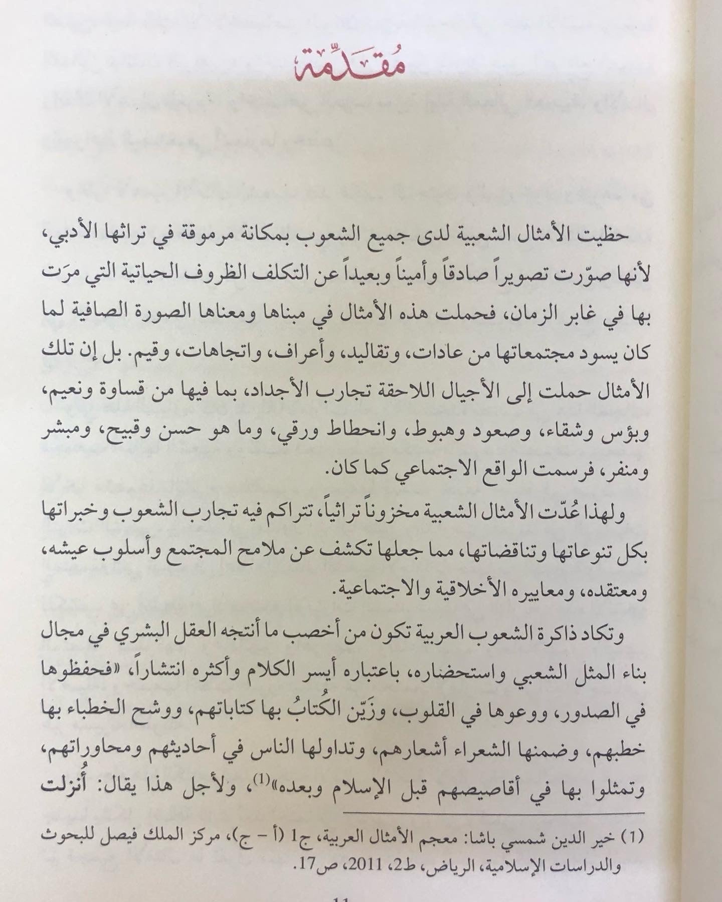 القيم الاجتماعية في الأمثال الشعبية الإماراتية 
( دراسة تحليلية )