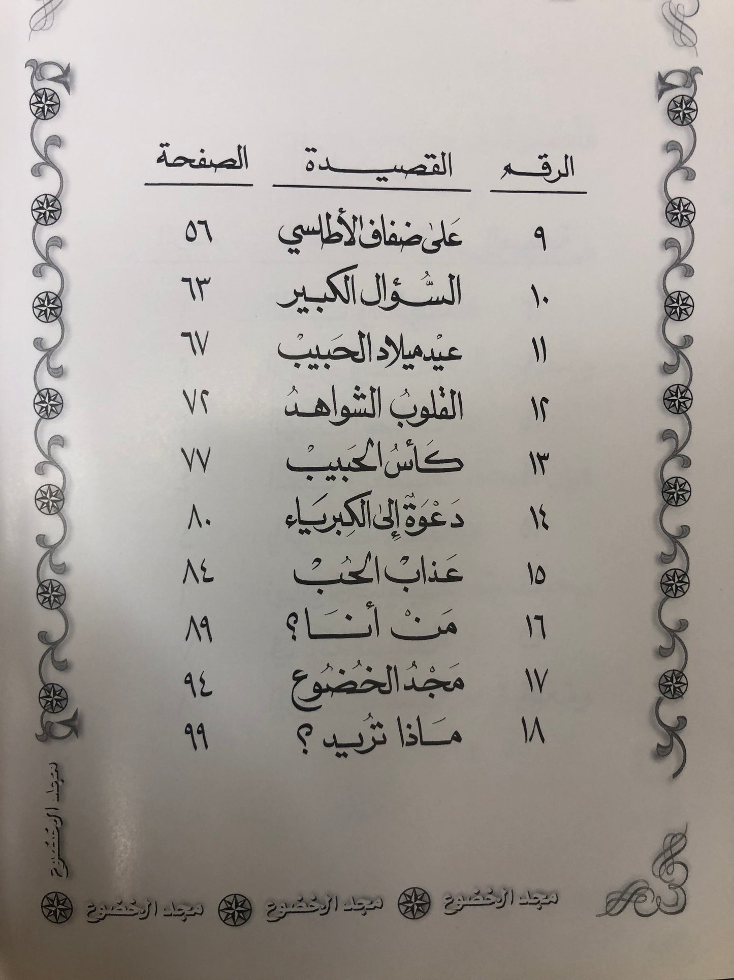 ديوان مجد الخضوع : الدكتور مانع سعيد العتيبة ( رقم 13 فصيح )