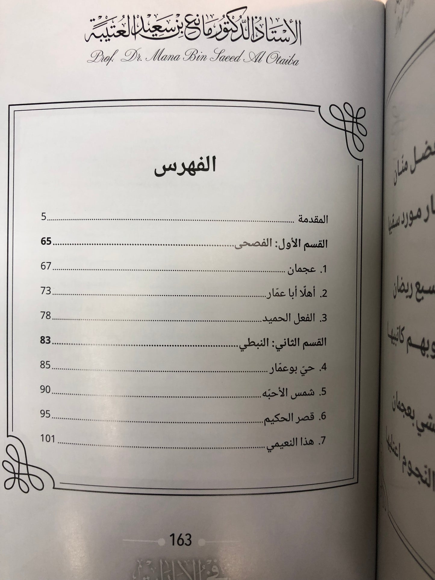 ديوان فخر الإمارات : الدكتور مانع سعيد العتيبة (رقم 174) نبطي / فصحى