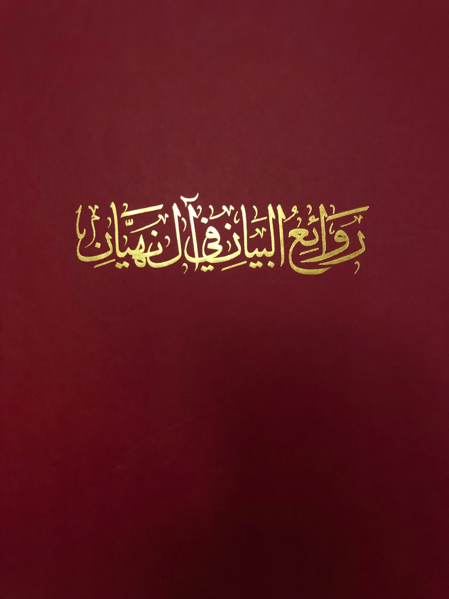 روائع البيان في آل نهيان : طبعة فاخرة