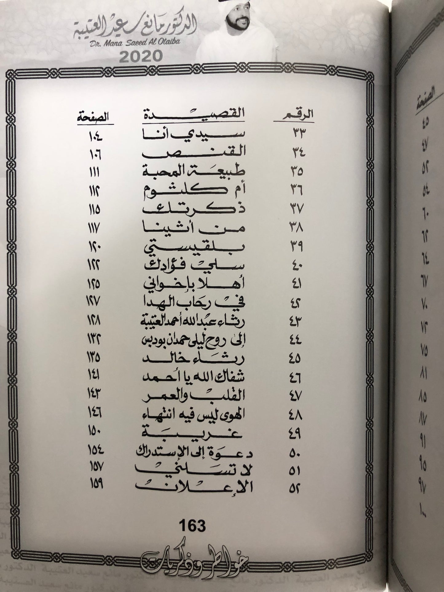 ديوان خاطر وذكريات : الدكتور مانع سعيد العتيبة (رقم 1) فصحى
