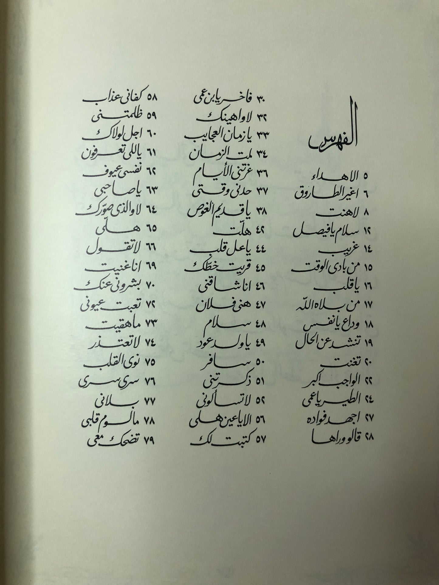 قصائد نبطية : الأمير خالد الفيصل الديوان الأول