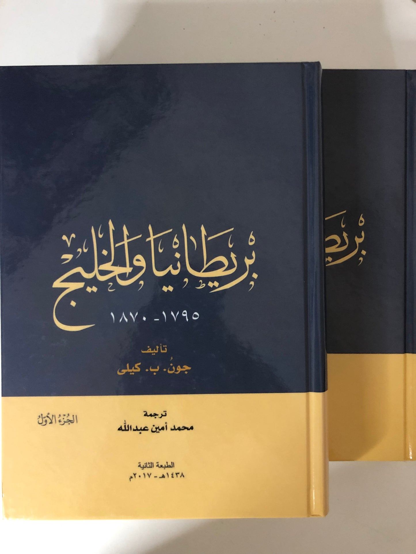بريطانيا والخليج ١٧٩٥-١٩٧٠ : مجلدان