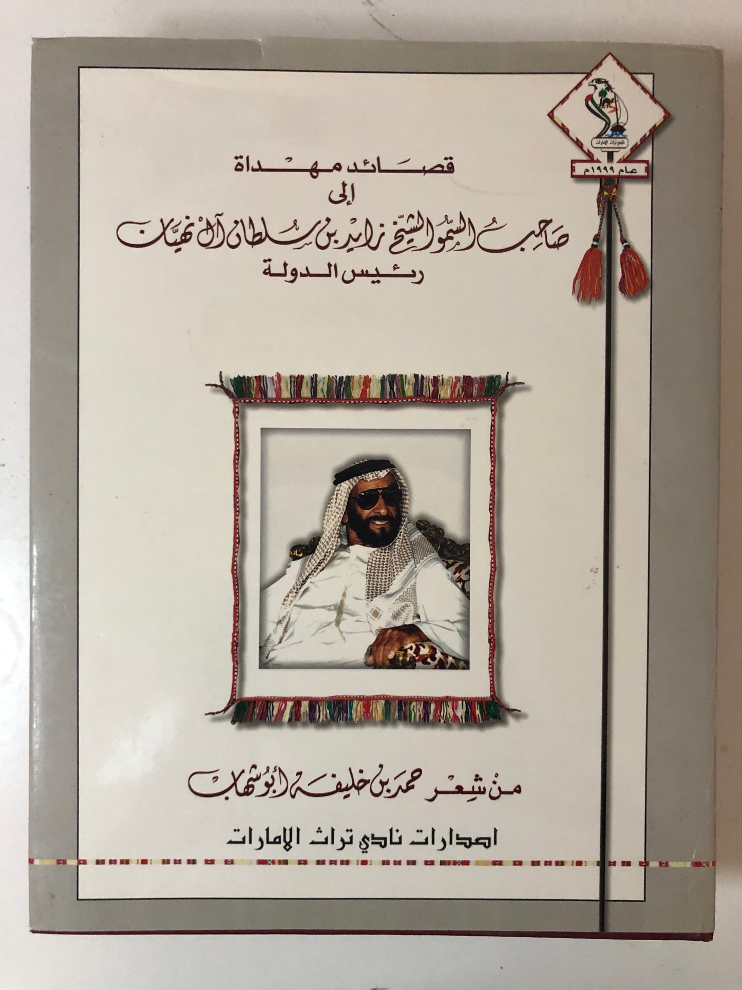 قصائد مهداة إلى صاحب السمو الشيخ زايد بن سلطان آل نهيان- رئيس الدولة (طبعة فاخرة)
