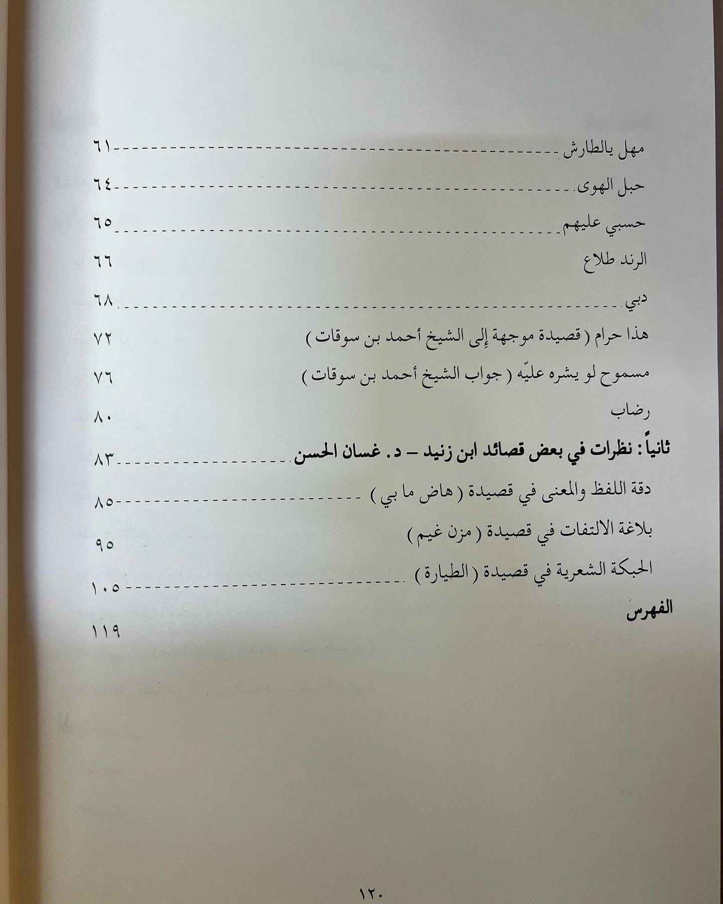 ديوان بن زنيد : محمد بن ثاني بن زنيد
الطبعة الفاخرة /صندوق حافظ