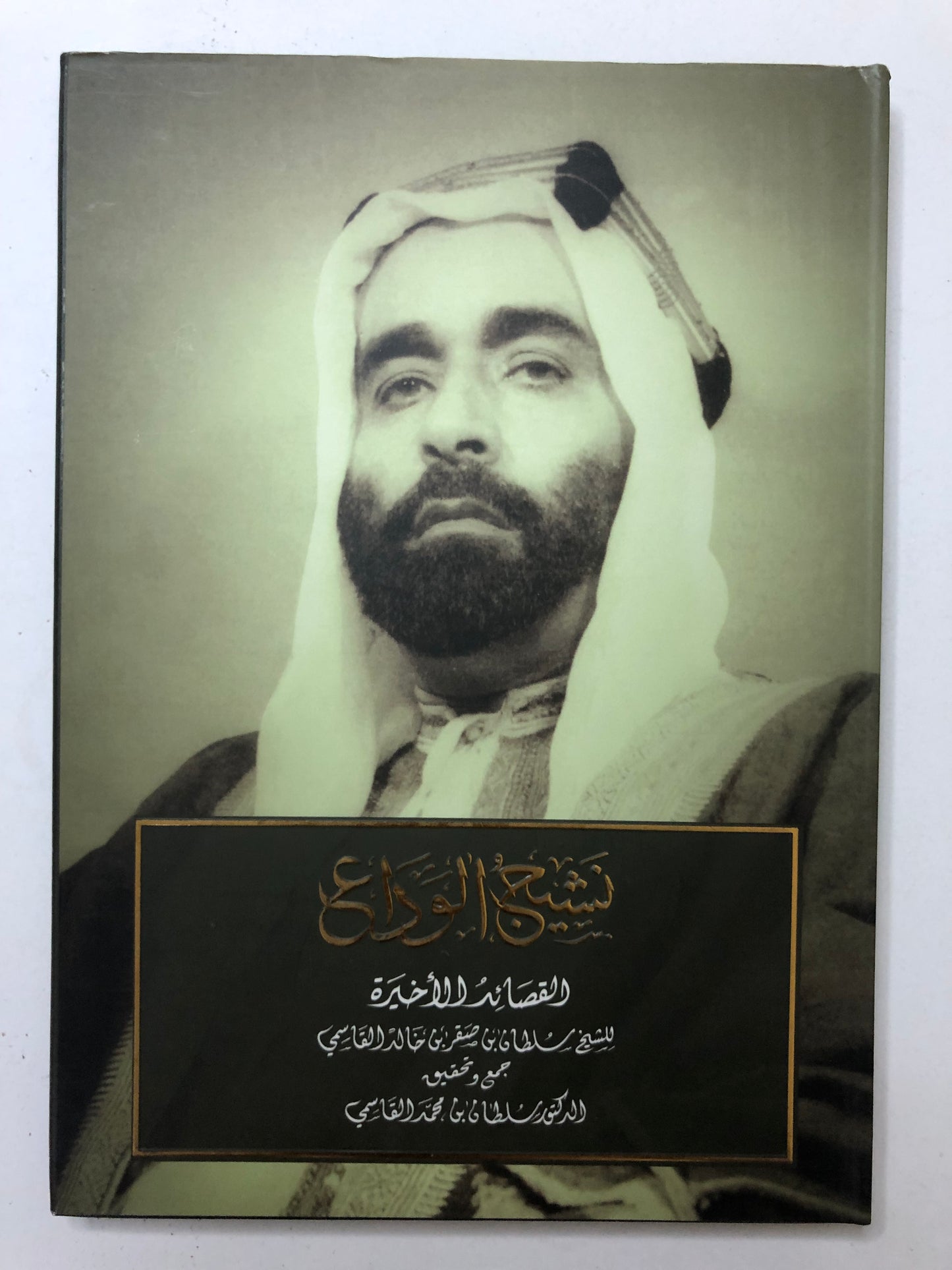  ديوان نشيج الوداع : القصائد الأخيرة للشيخ سلطان بن صقر بن خالد القاسمي