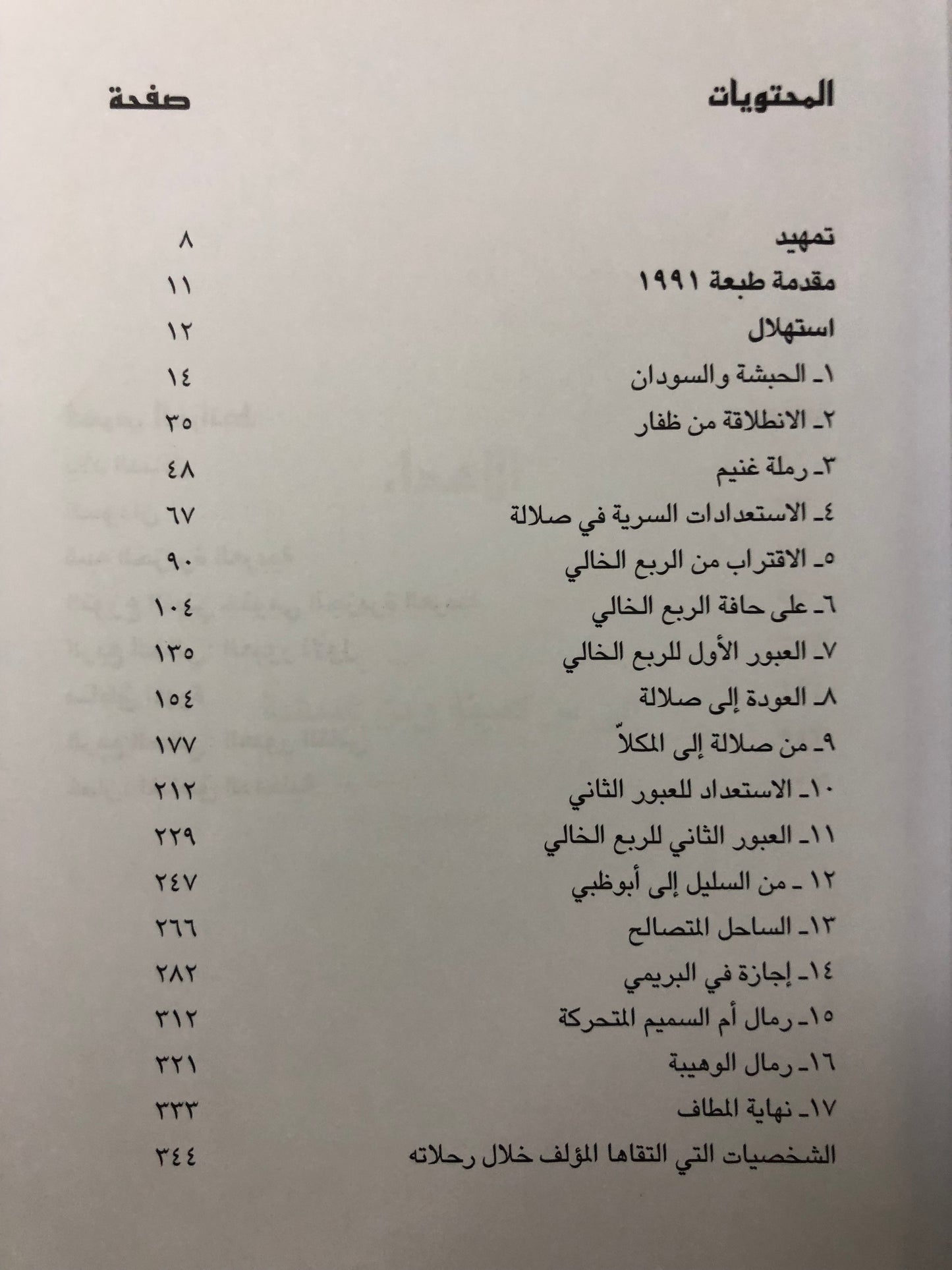الرمال العربية : ويلفرد ثيسجر الملقب مبارك بن لندن