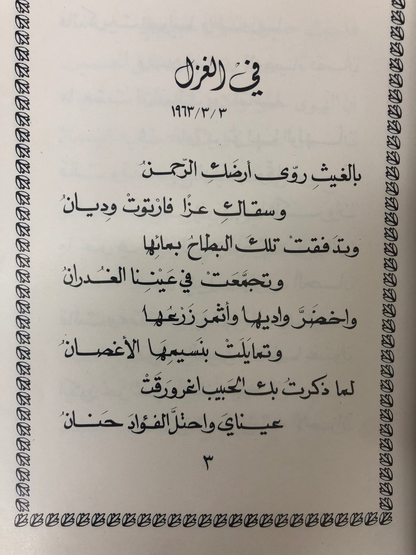 ديوان خواطر وذكريات : الدكتور مانع سعيد العتيبة ( فصيح )