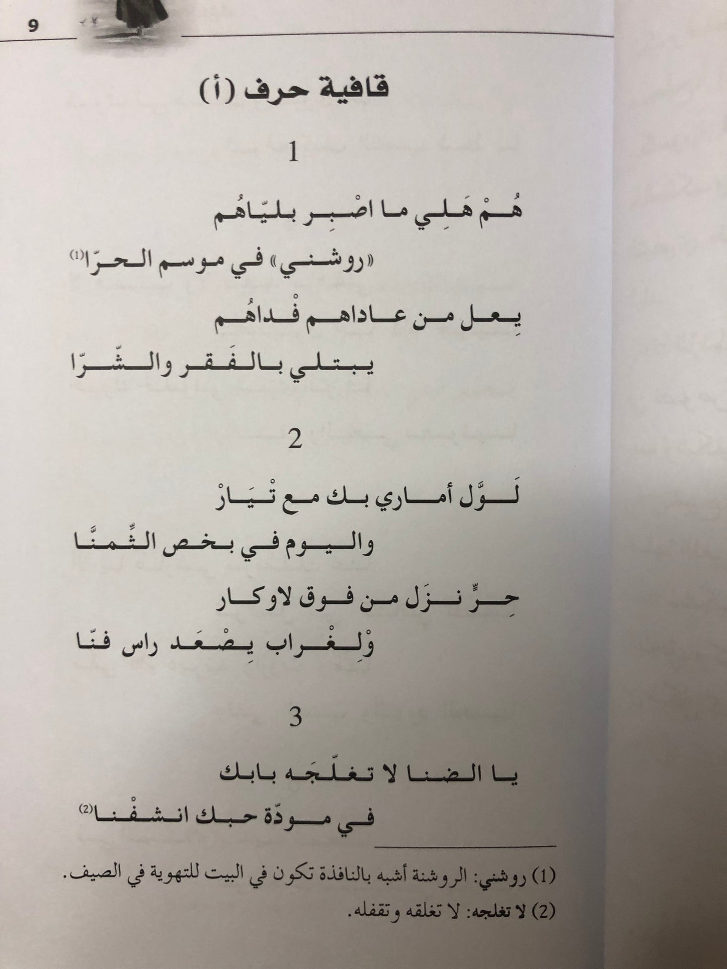 أبيات شعبية من مرويات الذاكرة النسائية في الإمارات