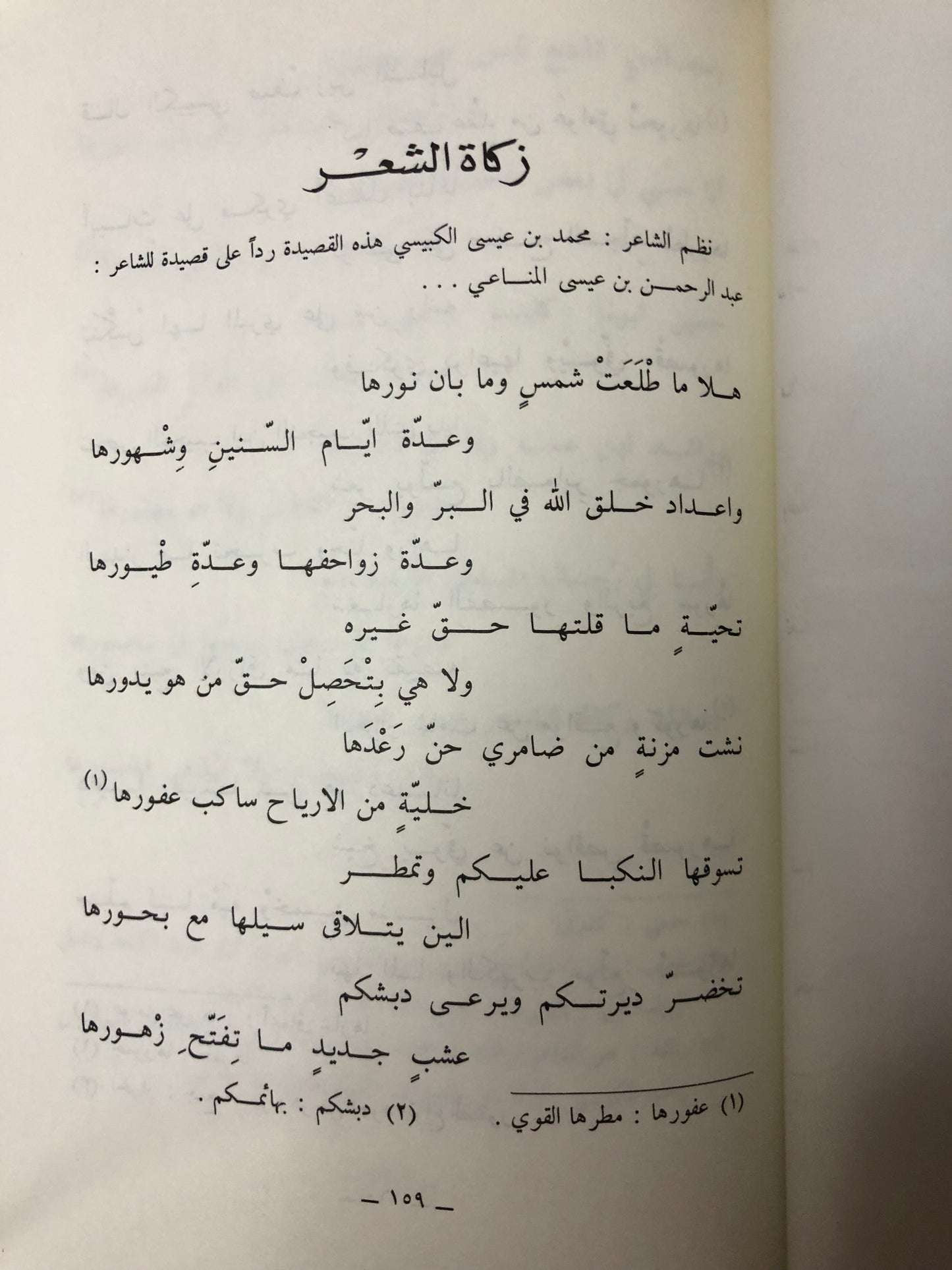 ديوان الكبيسي : الشاعر محمد بن عيسى بن سلوم الكبيسي