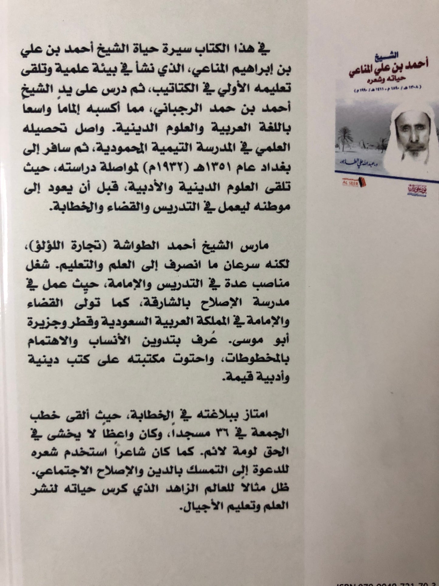 الشيخ أحمد بن علي المناعي حياته وشعره (١٣٠٨هـ/١٨٩٠م - ١٤١١هـ/١٩٩٠م)