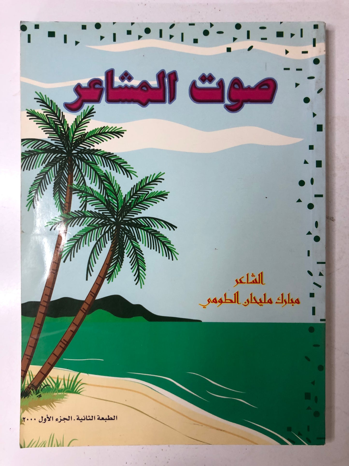 ديوان صوت المشاعر : الشاعر مبارك مليحان الطومي