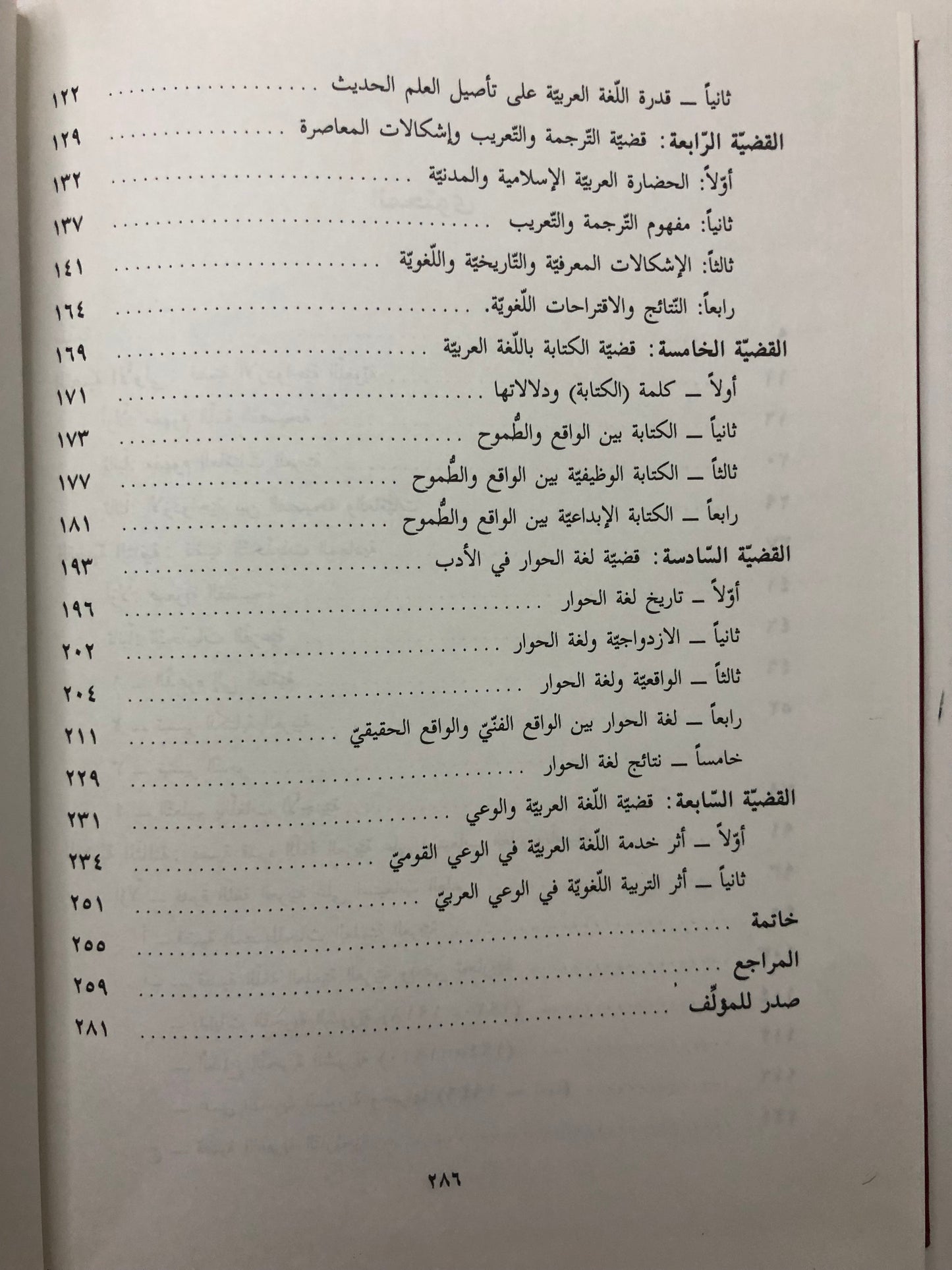 قضايا اللغة العربية في العصر الحديث