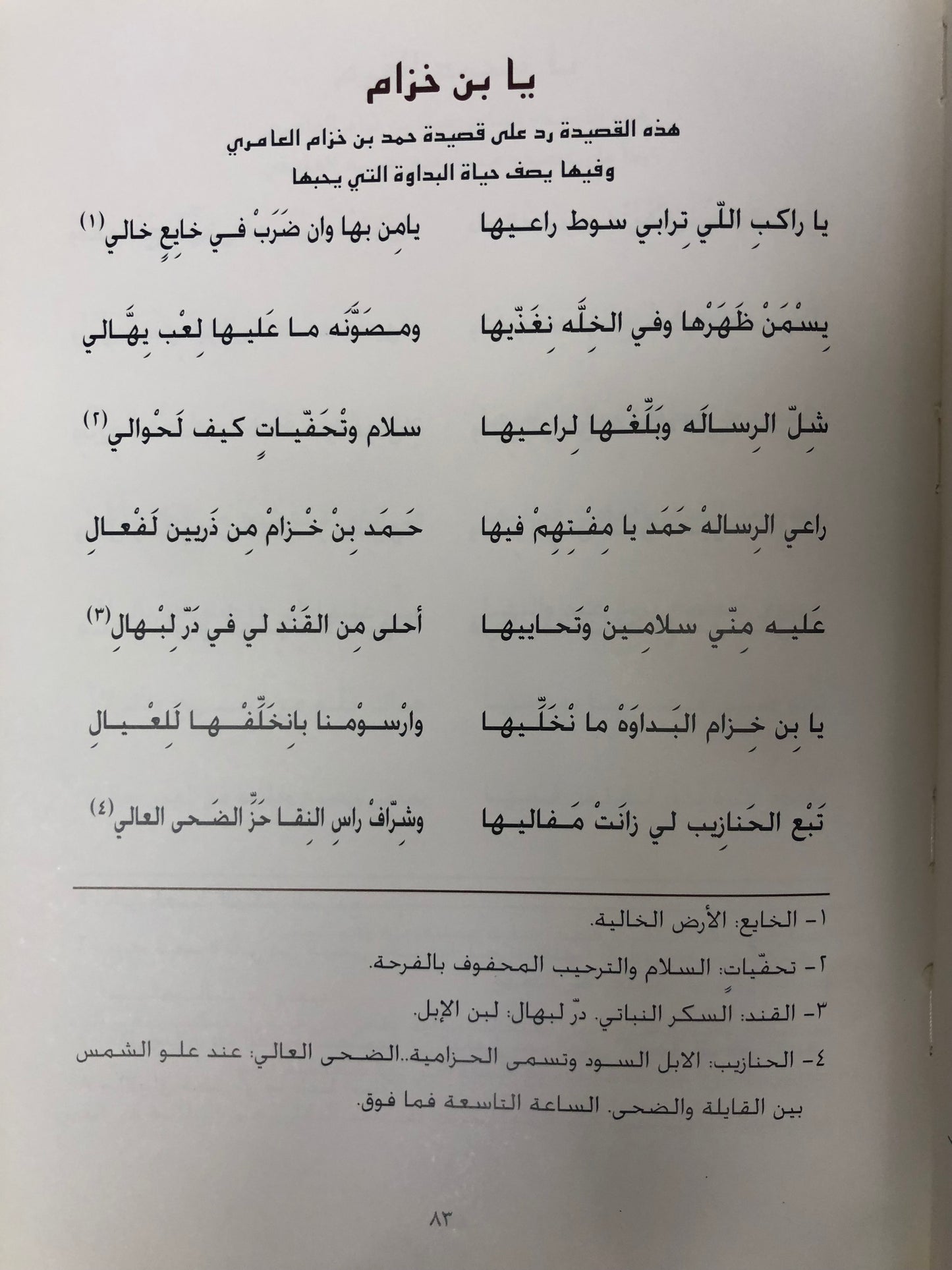 ديوان الأخوين : عمير بن حيي الهاملي ومحمد بن حيي الهاملي طبعة فاخرة