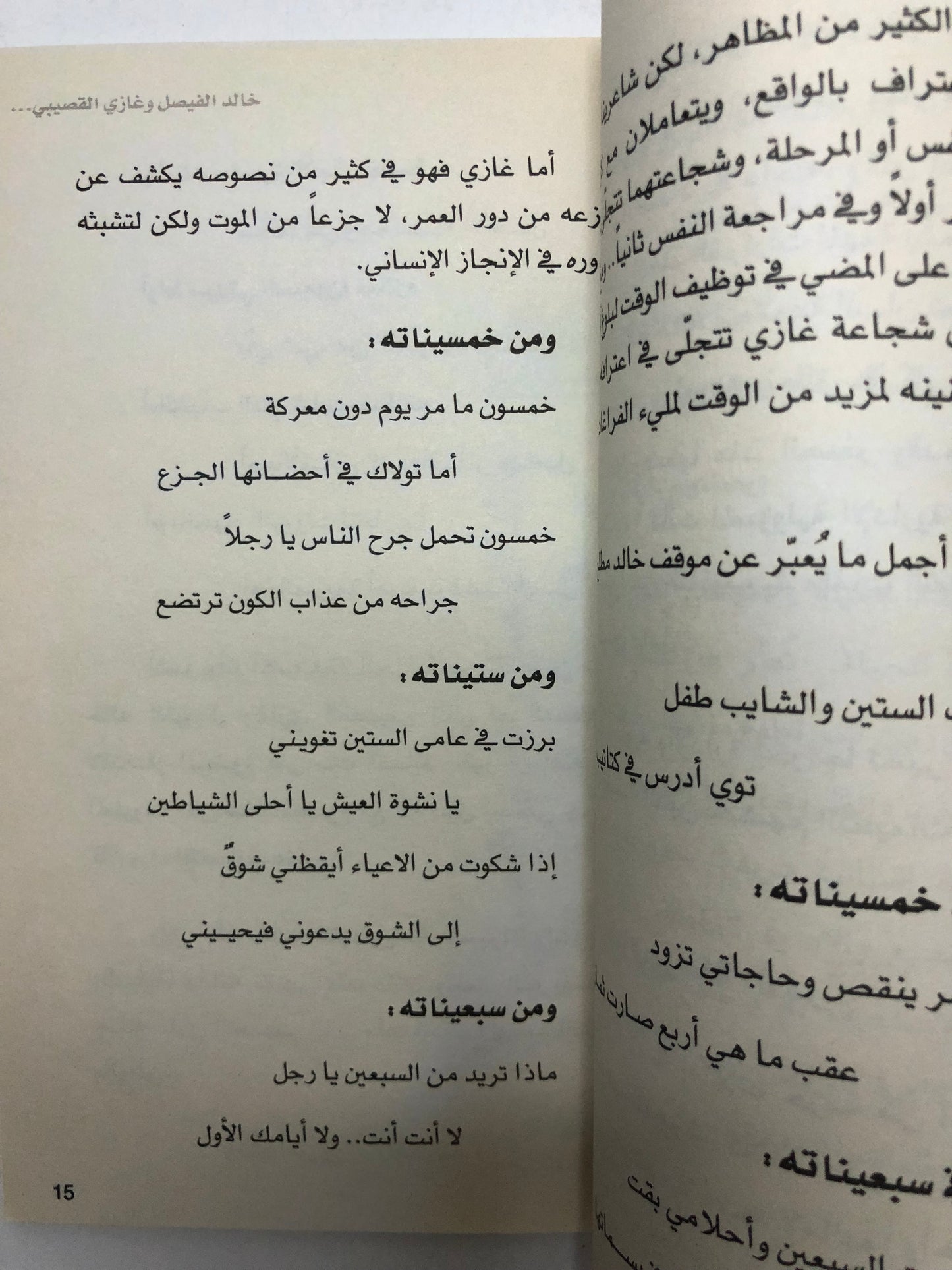 خالد الفيصل وغازي القصيبي : عن الخمسين في الخمسين قالا