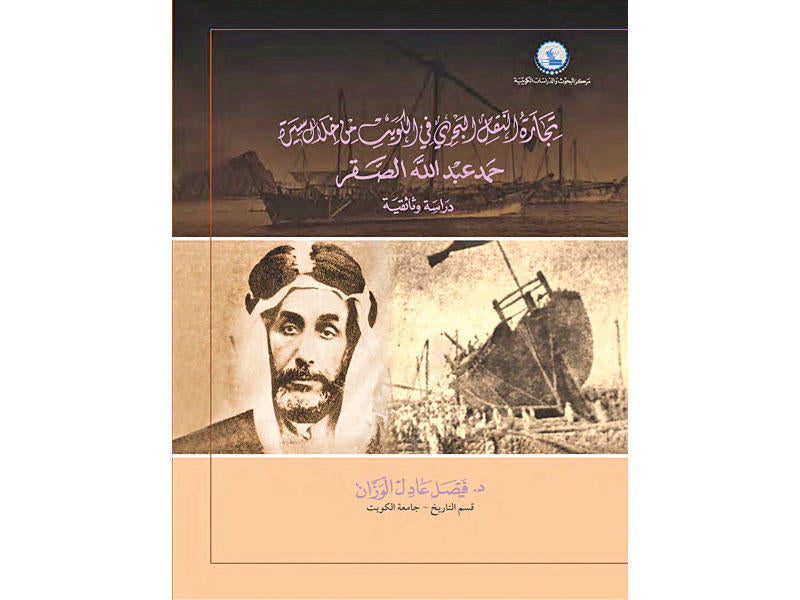تجارة النقل البحري في الكويت من خلال سيرة حمد عبدالله الصقر