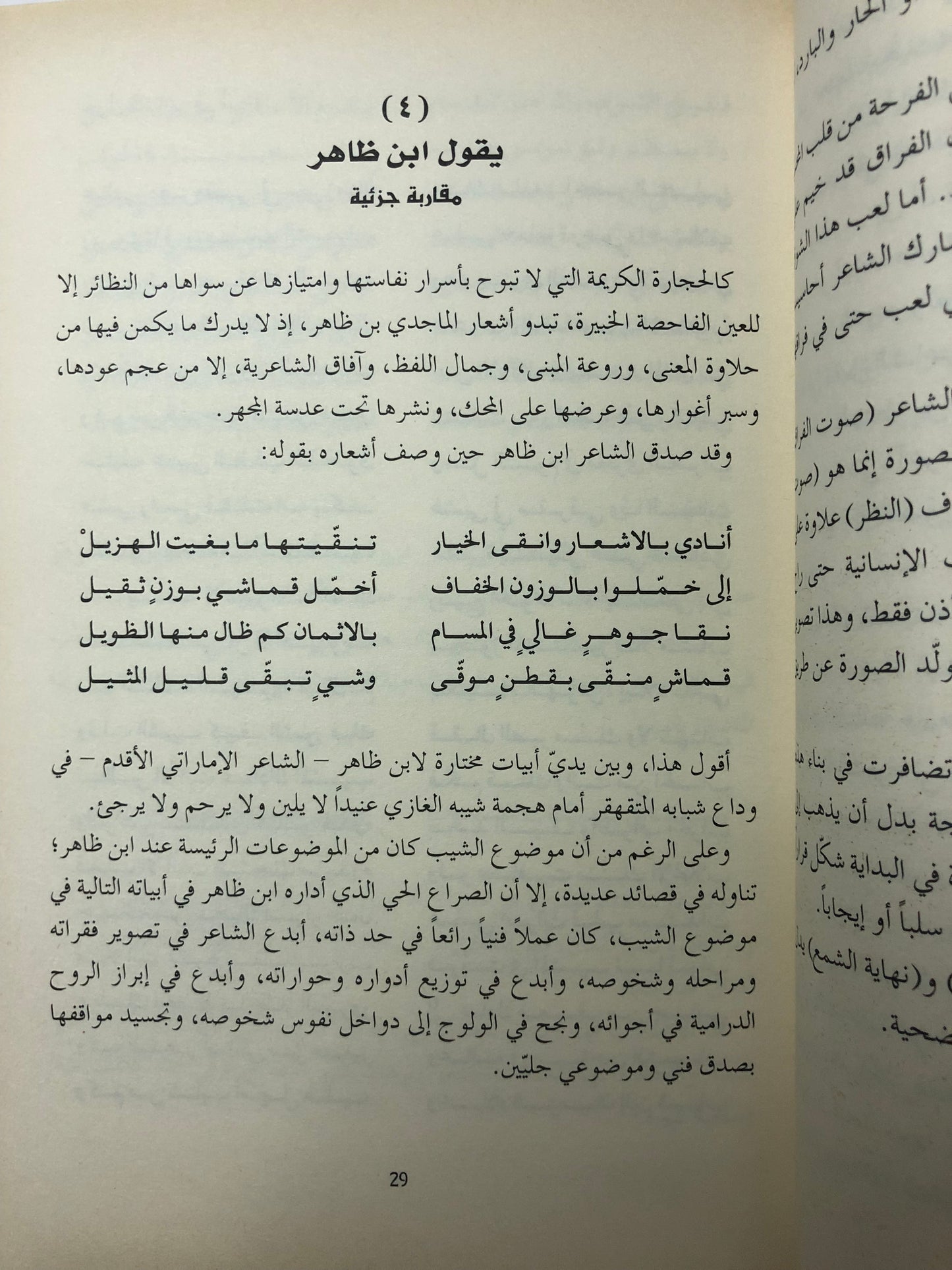 معزوفات على قصائد نبطية : قراءات نقدية في ٦٠ قصيدة نبطية