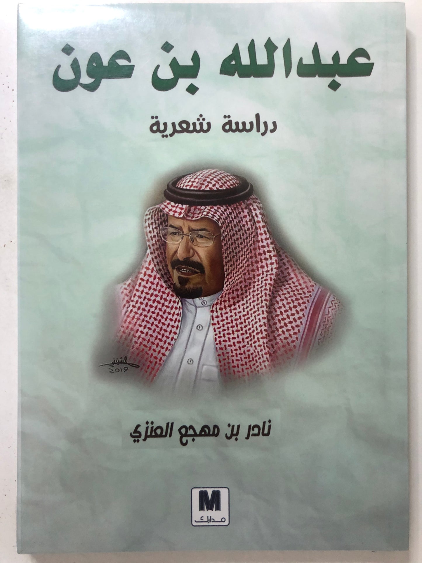 عبدالله بن عون دراسة شعرية