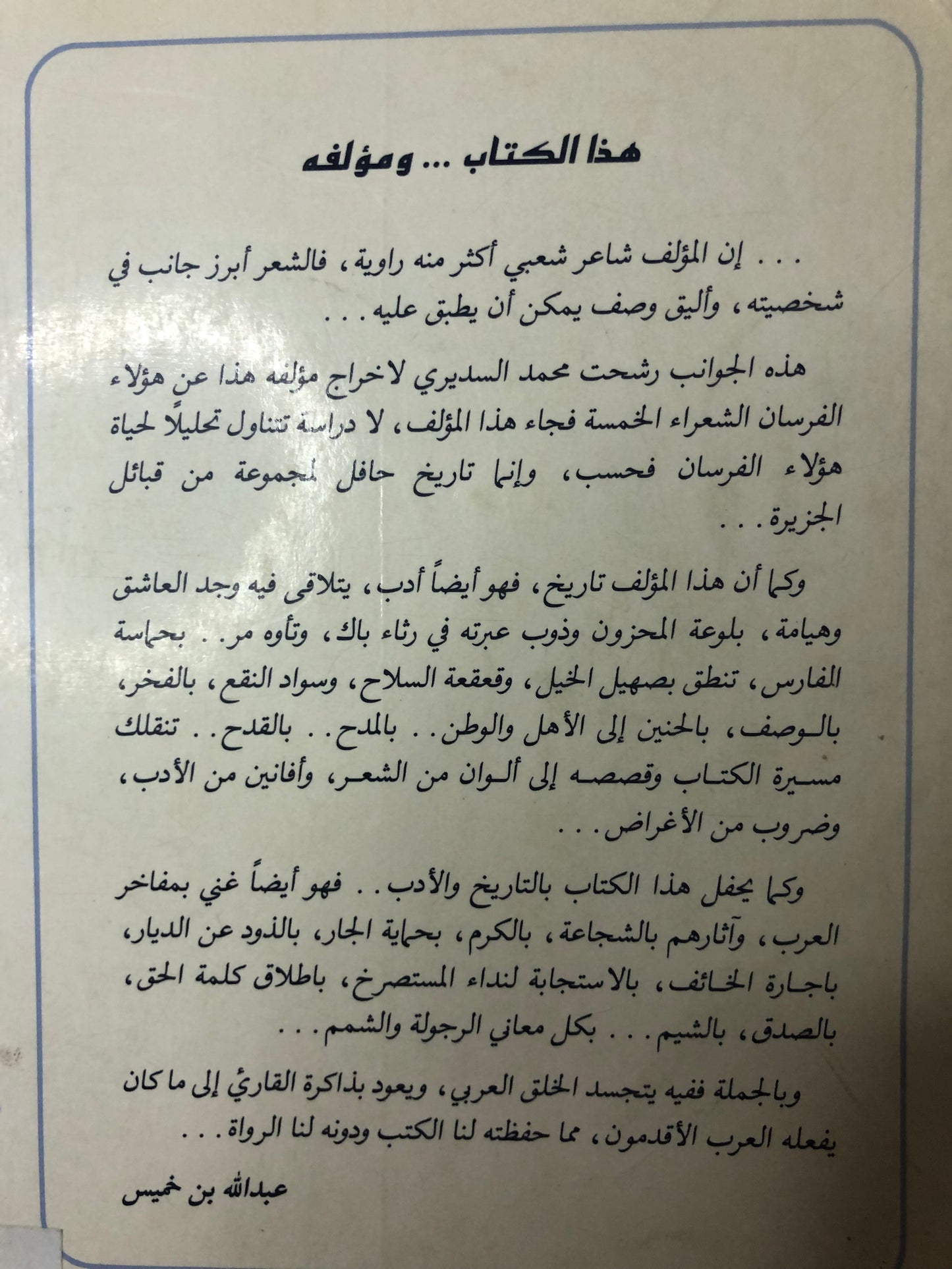 أبطال من الصحراء : محمد بن أحمد السديري