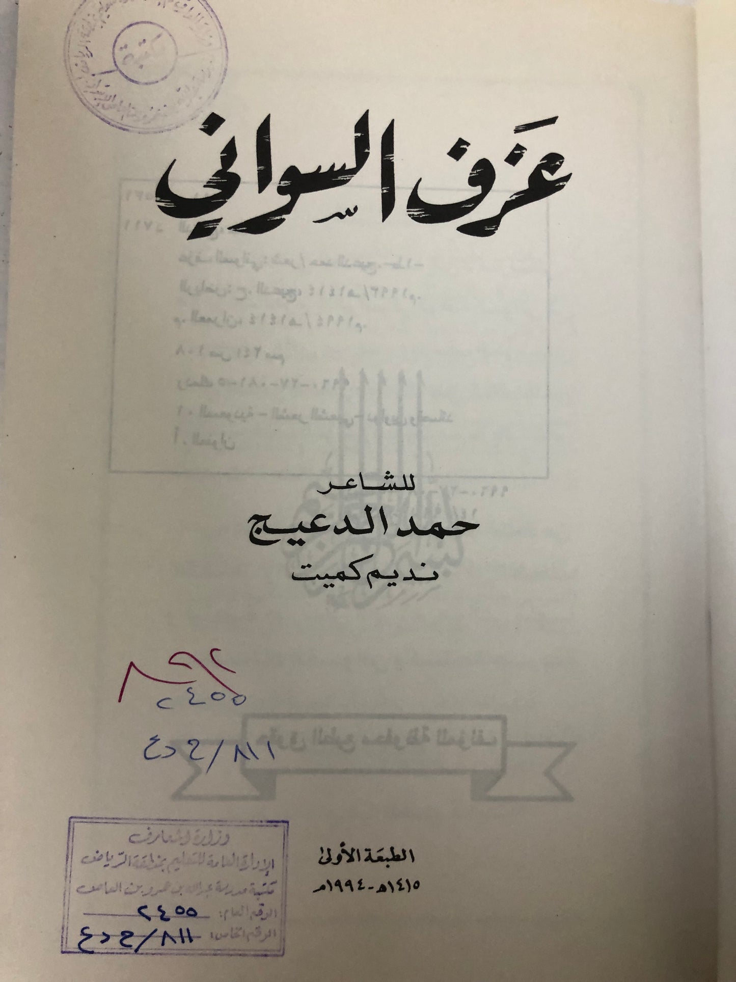 ديوان عزف السواني : الشاعر حمد الدعيج نديم كميت (ختم)