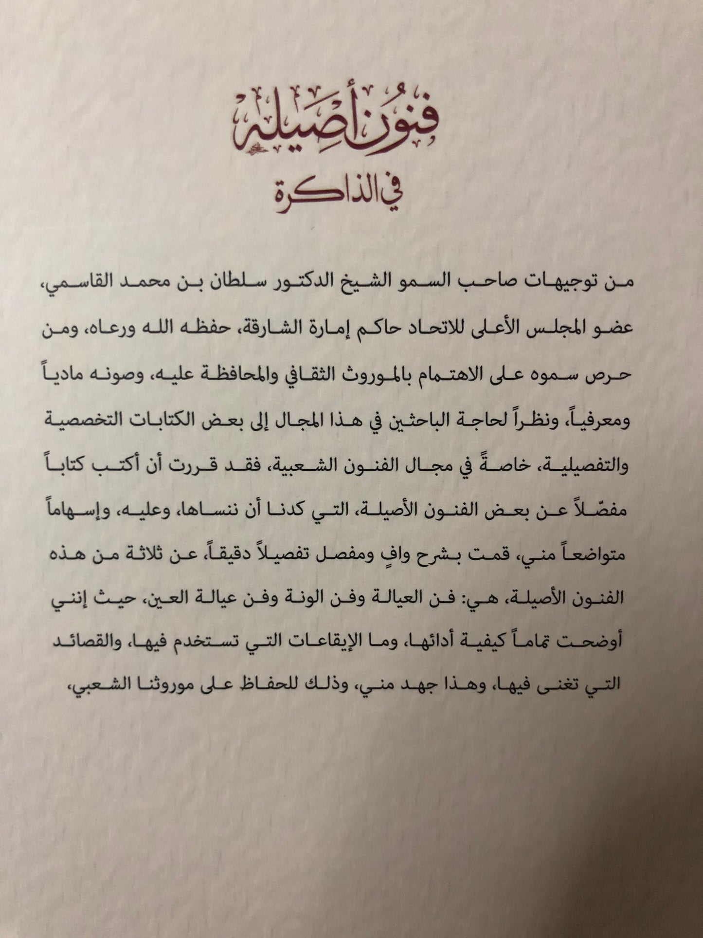 فنون أصيلة في الذاكرة