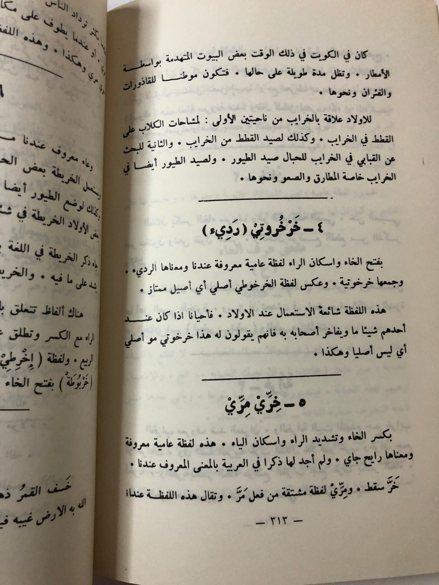 الألعاب الشعبية الكويتية : وصفها أدواتها وما يتعلق بها