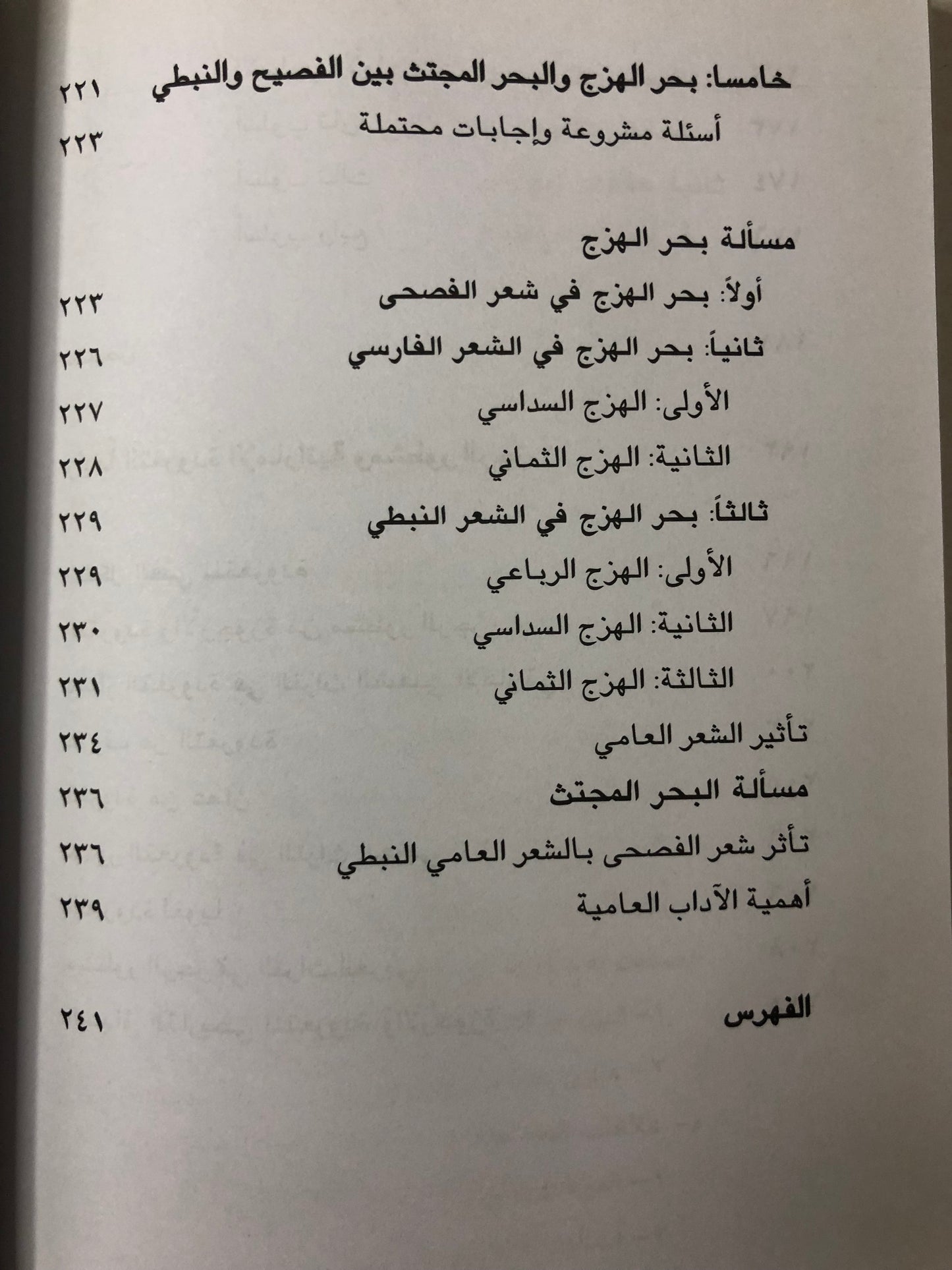 الشعر النبطي وشعر الفصحى تراث واحد : دراسة في علاقات الشعر النبطي بشعر الفصحى