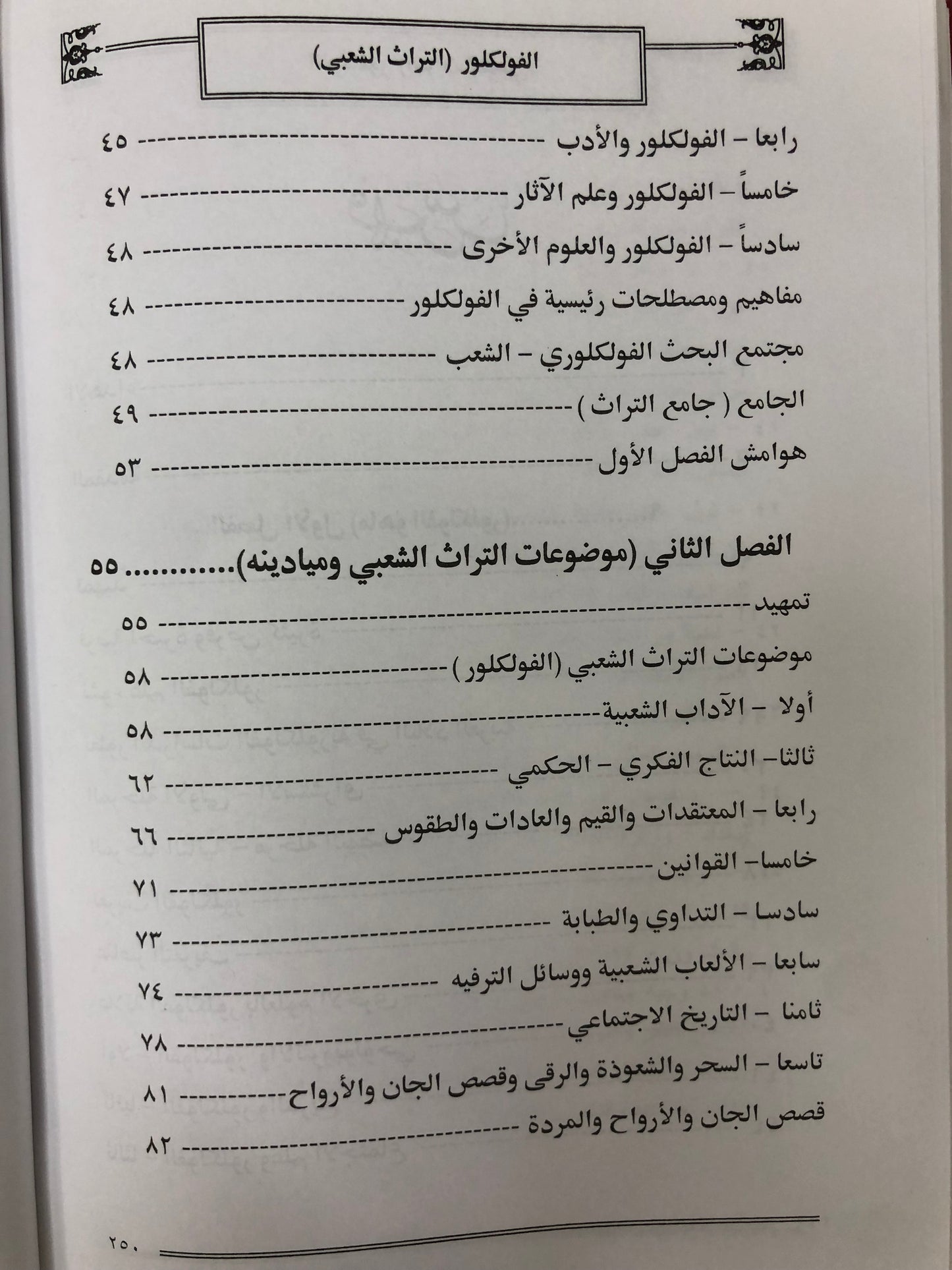  الفلكلور التراث الشعبي : الموضوعات الأسايب المناهج