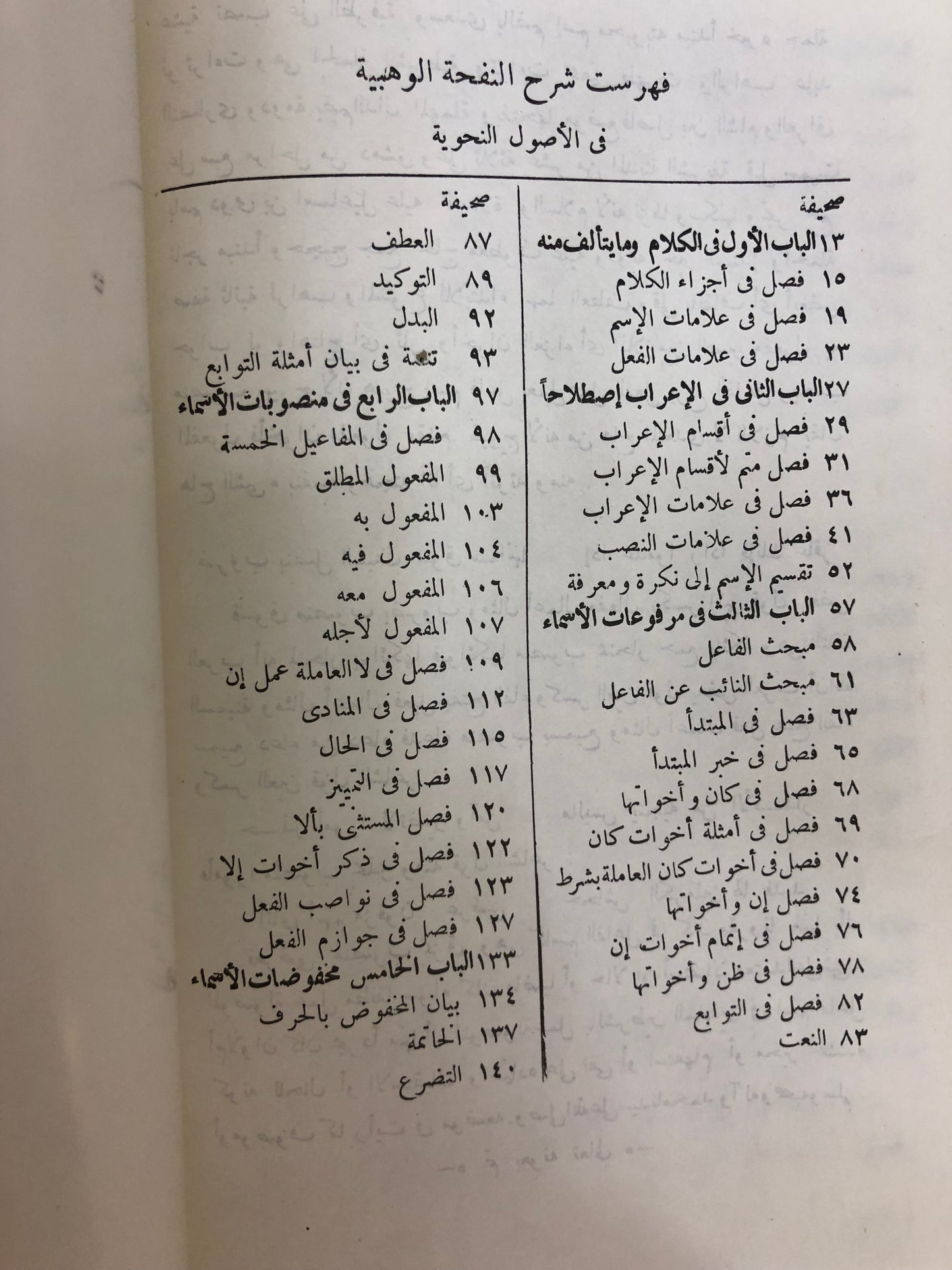  النفحة الوهبية في الأصول النحوية