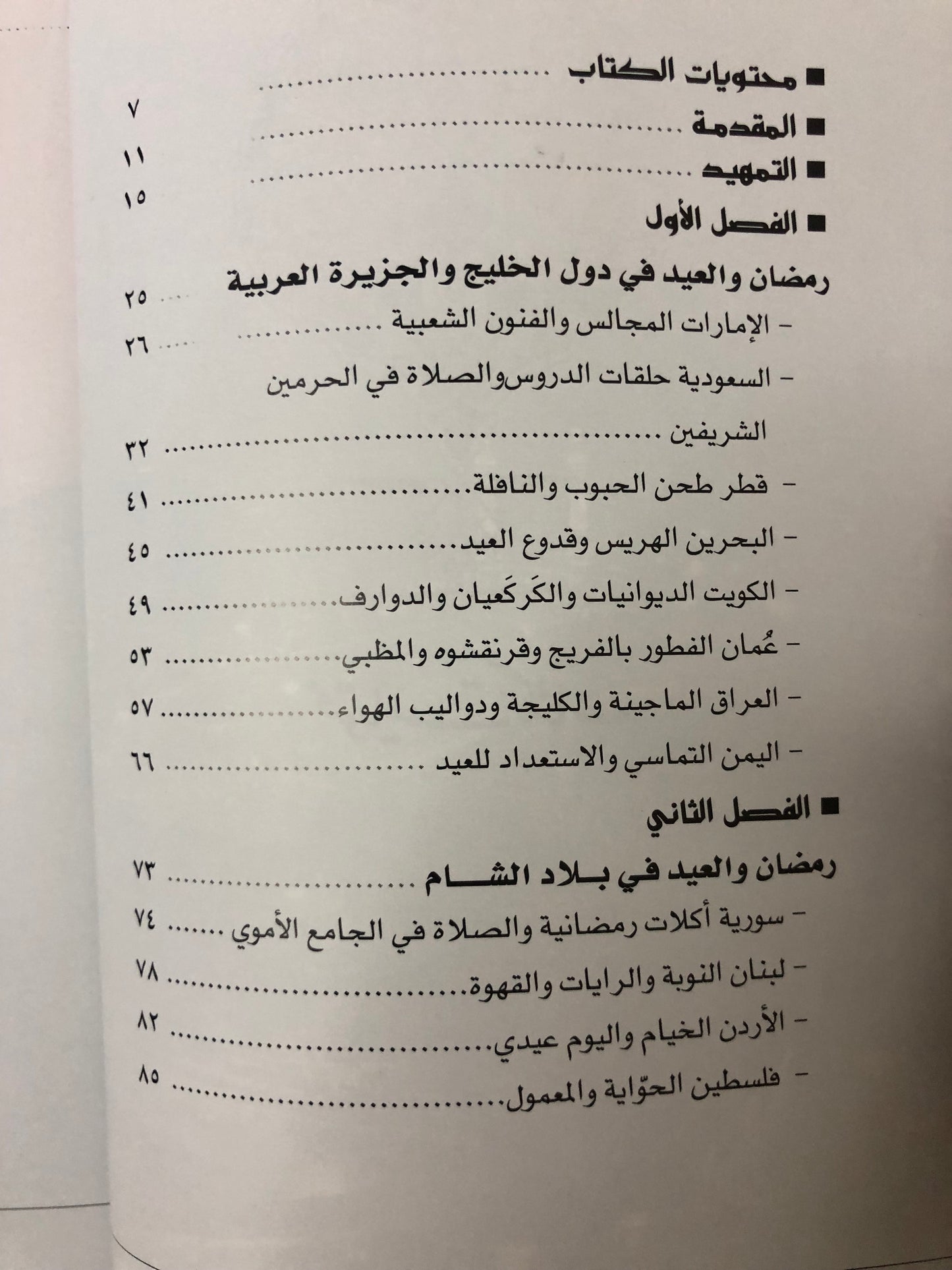 رمضان والعيد : عادات وتقاليد