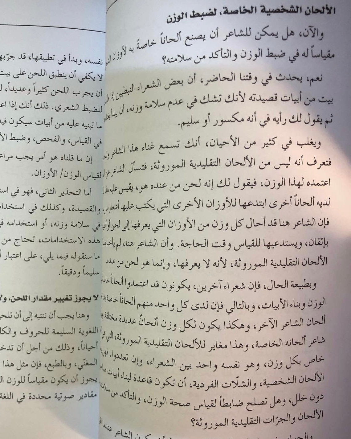 مبادئ توزين القصيدة النبطية وعيوب الوزن : سياق تعليمي