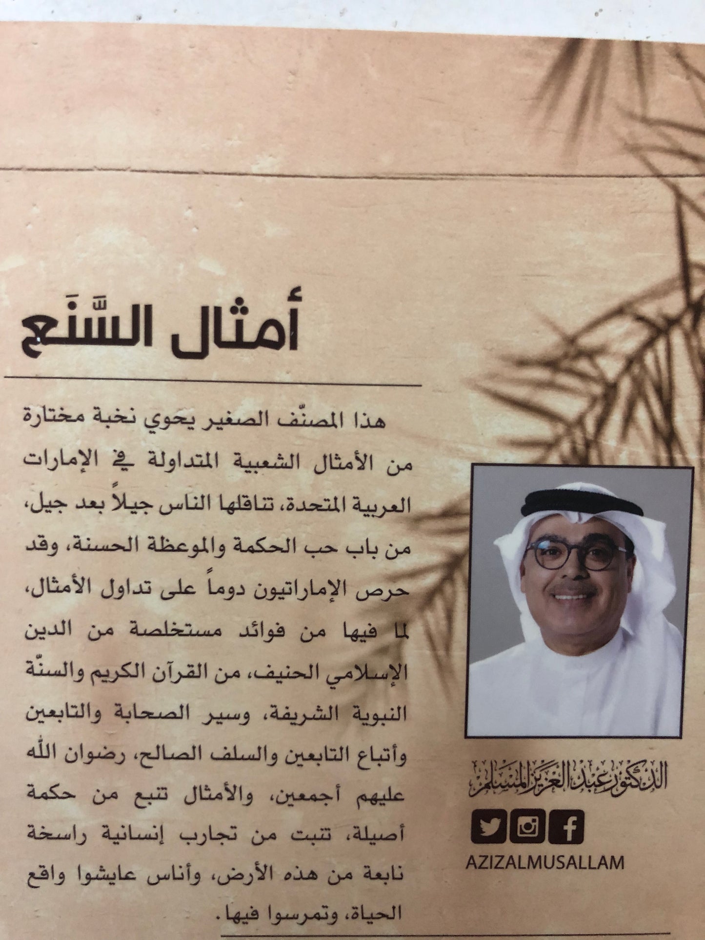 أمثال السنع : باقة من الأمثال الشعبية الإماراتية