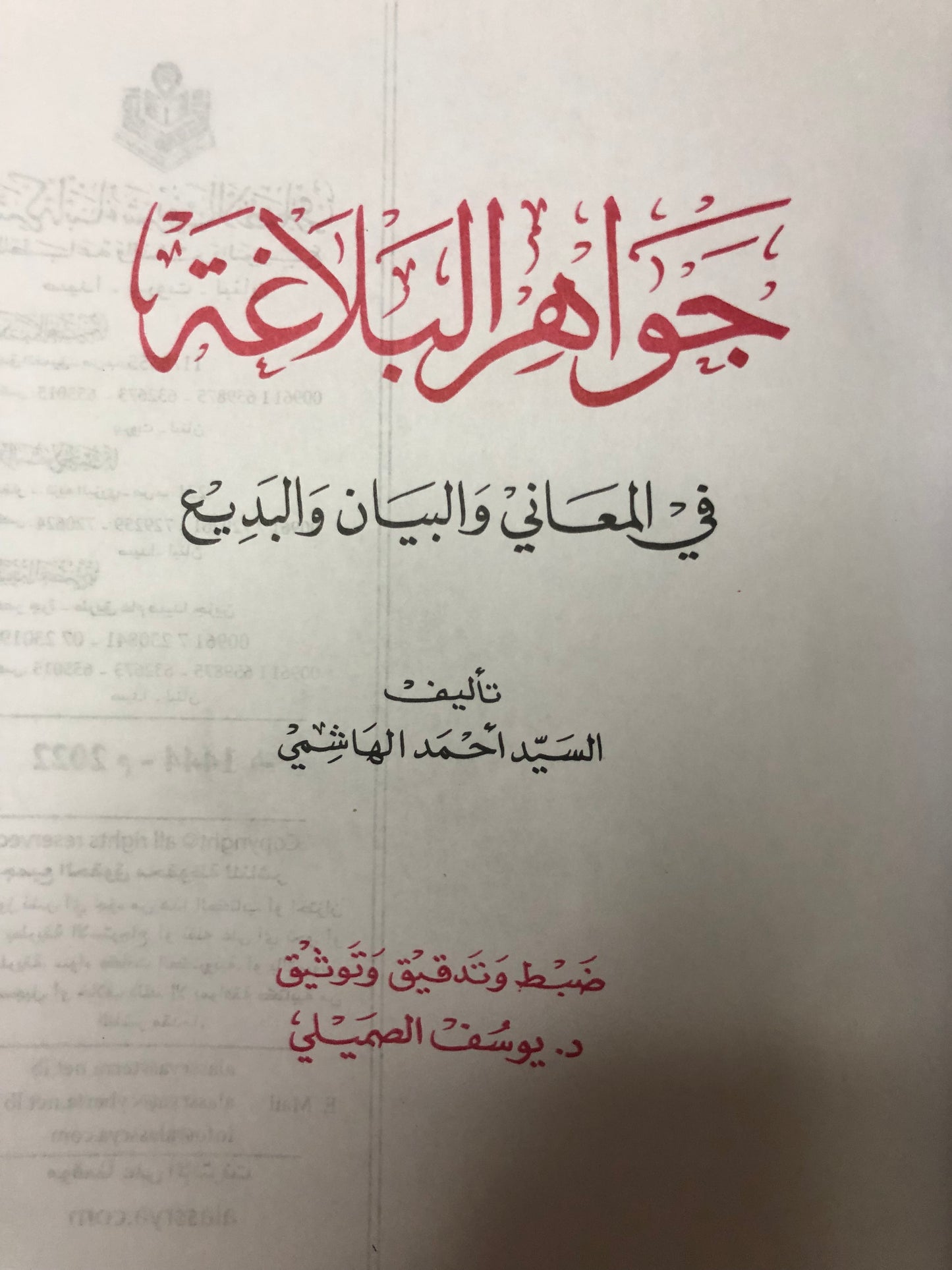 جواهر البلاغة : في المعاني والبيان والبديع للسيد أحمد الهاشمي