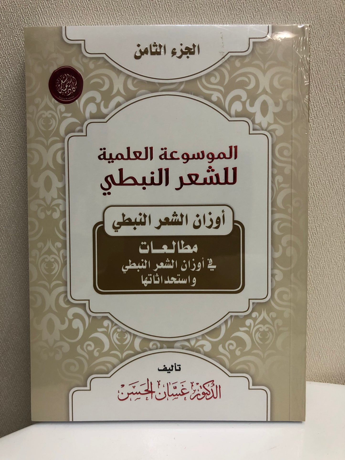 الموسوعة العلمية للشعر النبطي : جميع الأجزاء 20 جزء