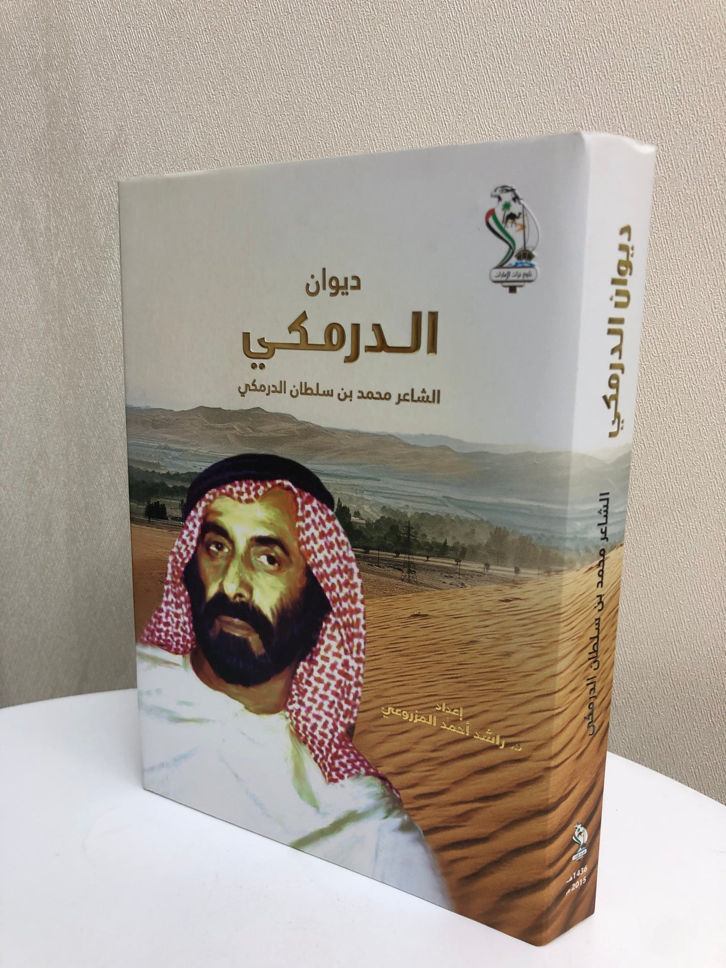 ديوان الدرمكي : الشاعر محمد سلطان الدرمكي الطبعة الفاخرة