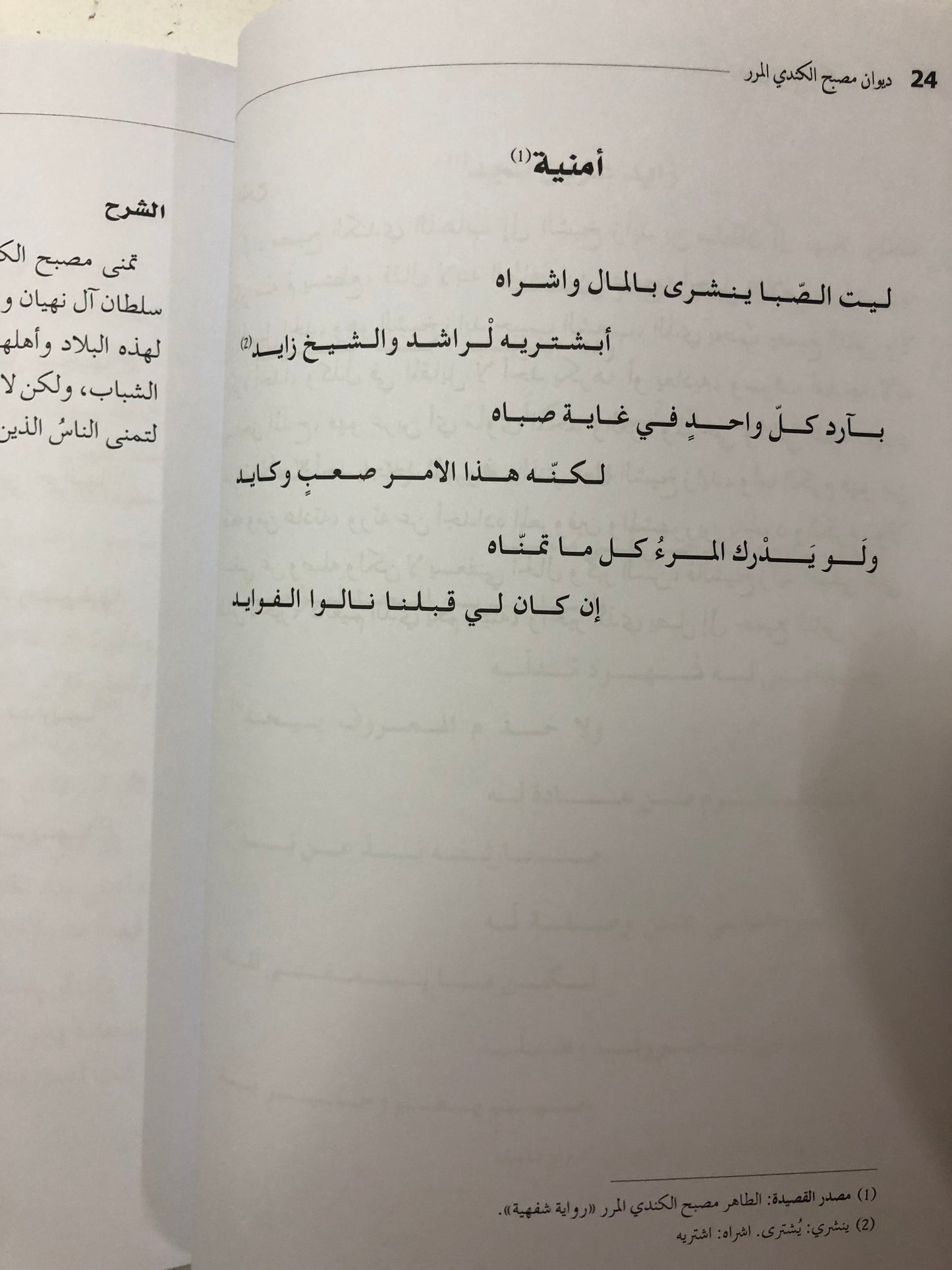 ديوان مصبح الكندي المرر
