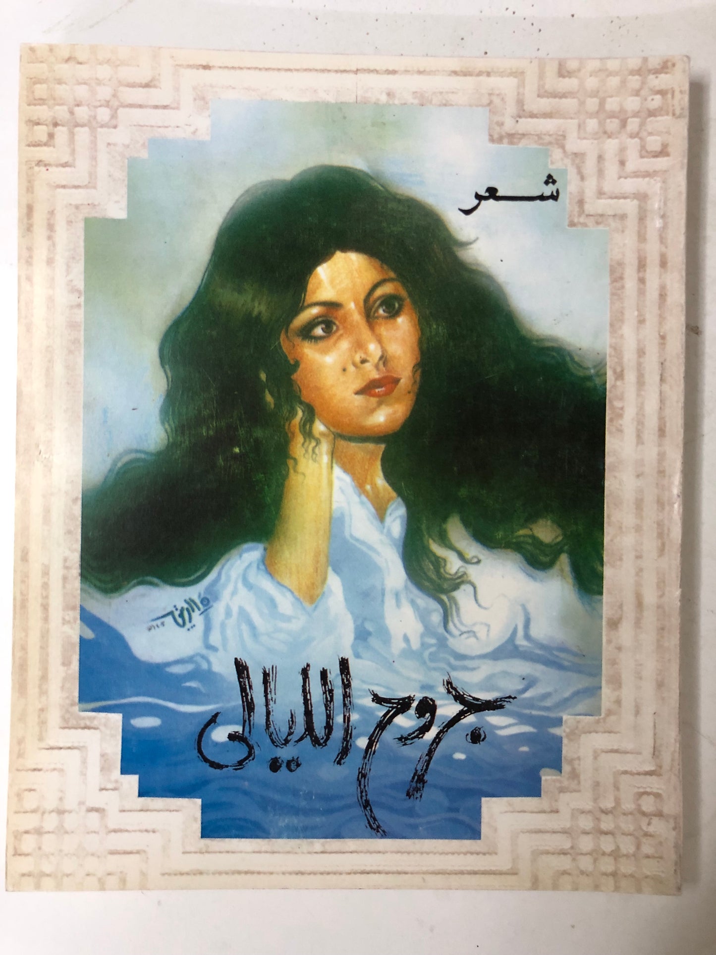ديوان جروح الليالي : شعر فهد بن محمد